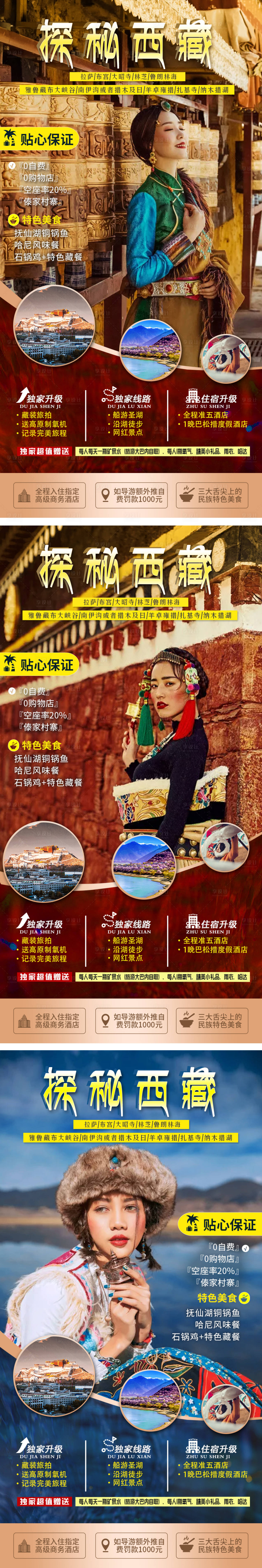 源文件下载【西藏旅游海报】编号：36780001808046529