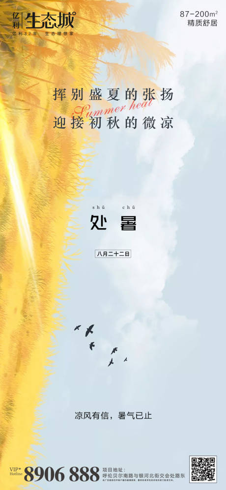 源文件下载【地产处暑节气海报】编号：44060001741565182