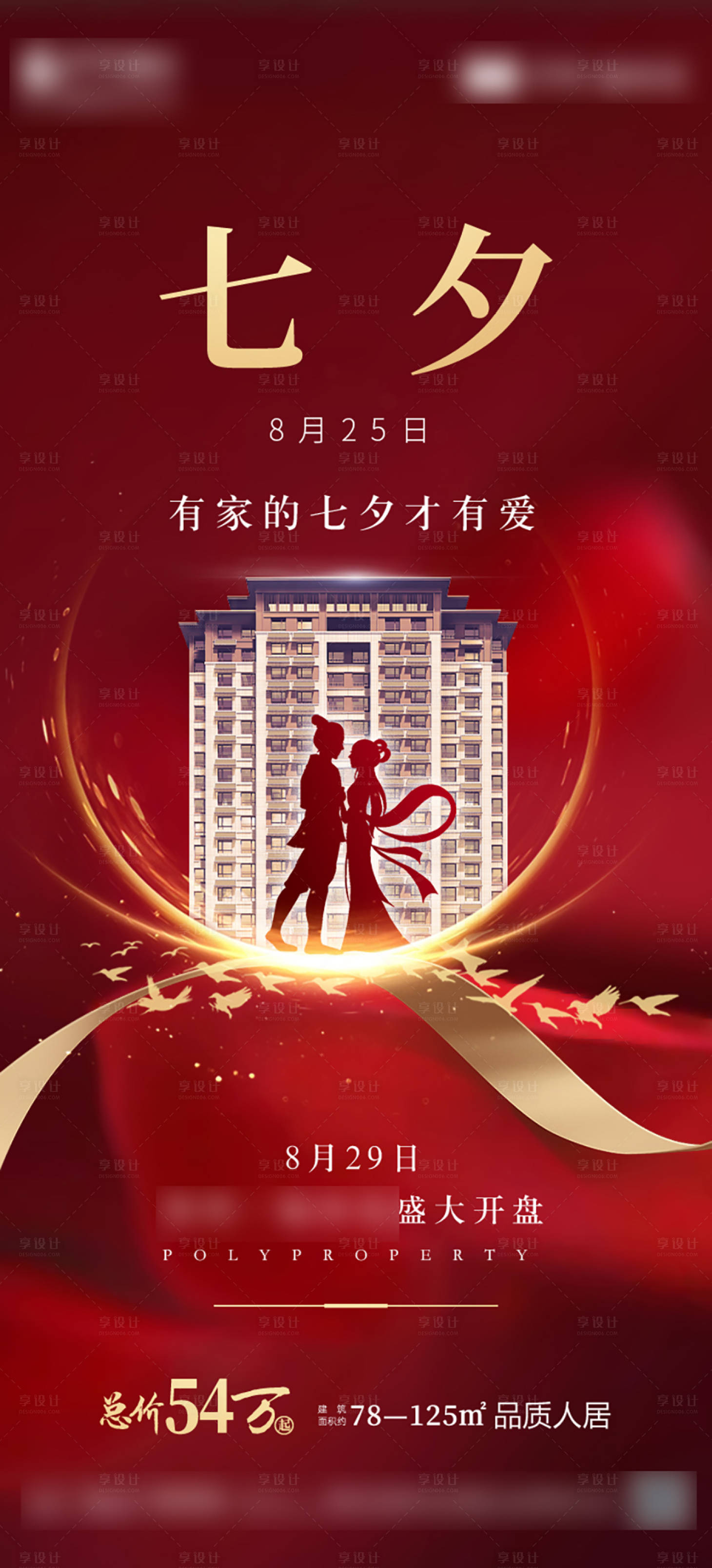 源文件下载【享设计】搜索编号：14750001764223159【地产七夕情人节海报】