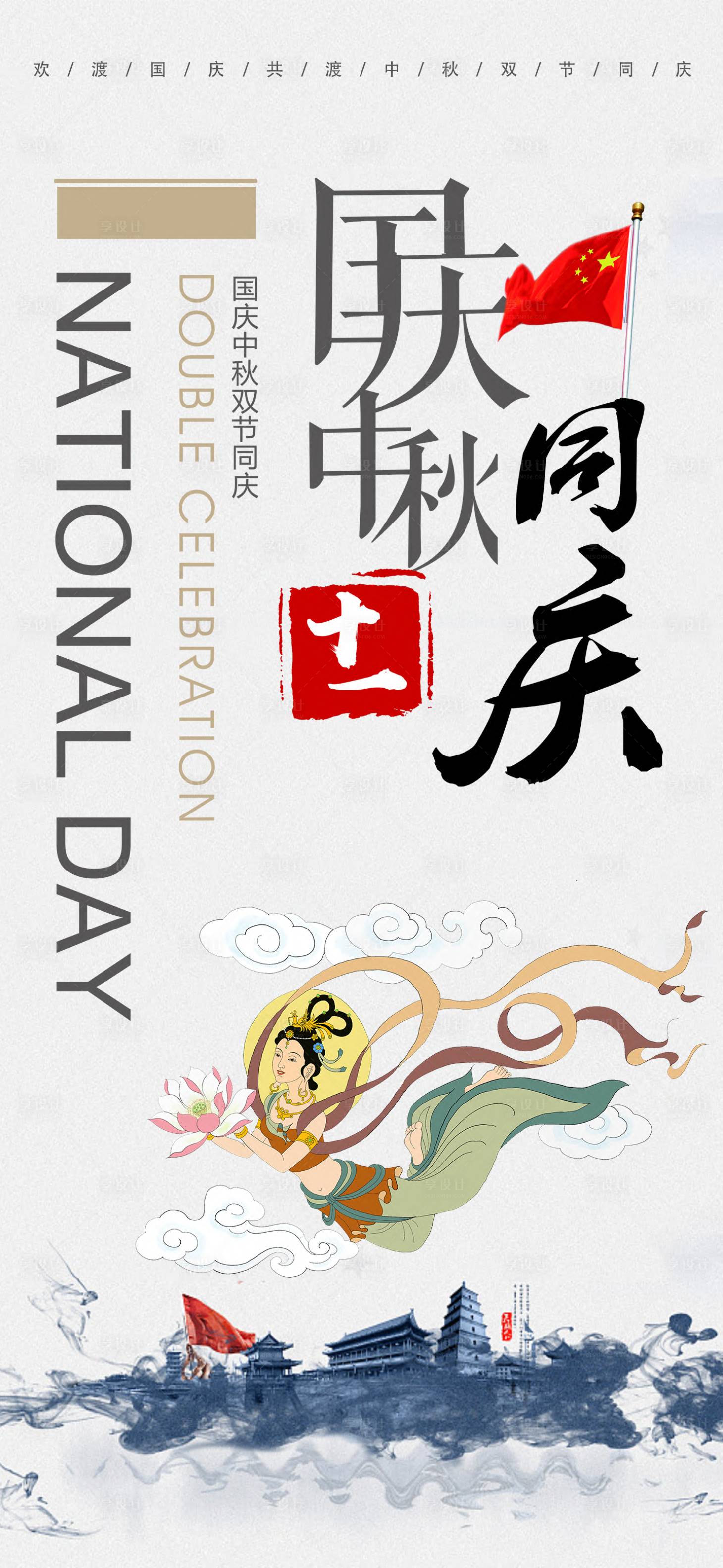 源文件下載【享設計】搜索編號：11710001827413968【中秋國慶節海報】