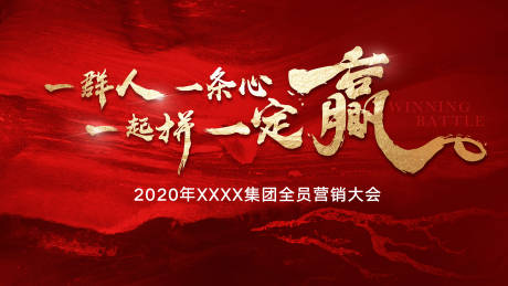 源文件下载【动员大会营销年度会议背景板】编号：69950001554218987