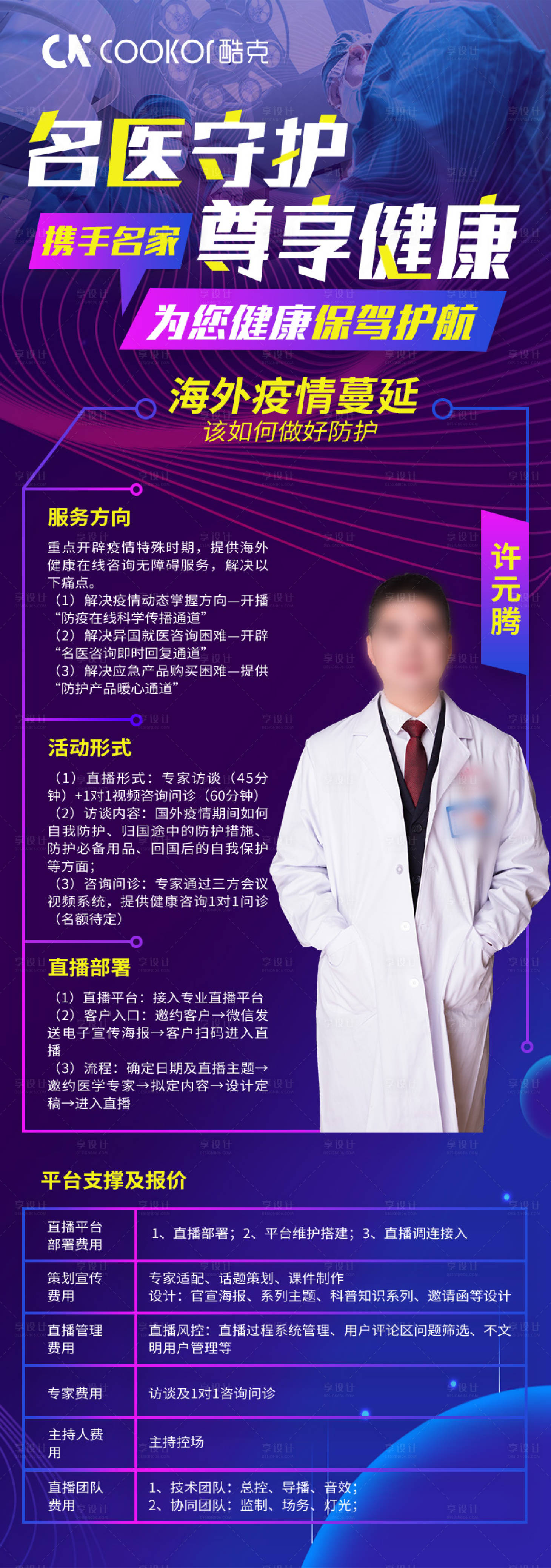 源文件下載【享設計】搜索編號：59250001741368060【醫生直播人物長圖海報】