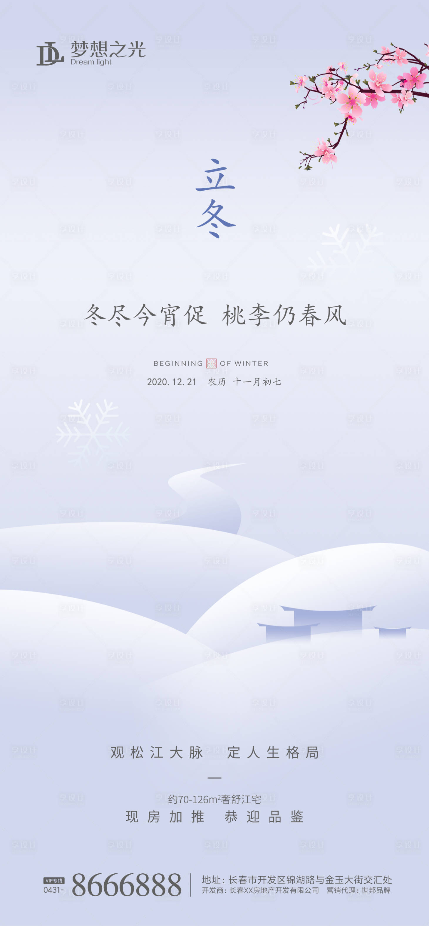 源文件下載【享設計】搜索編號：88170001806026700【地產立冬節氣移動端海報】