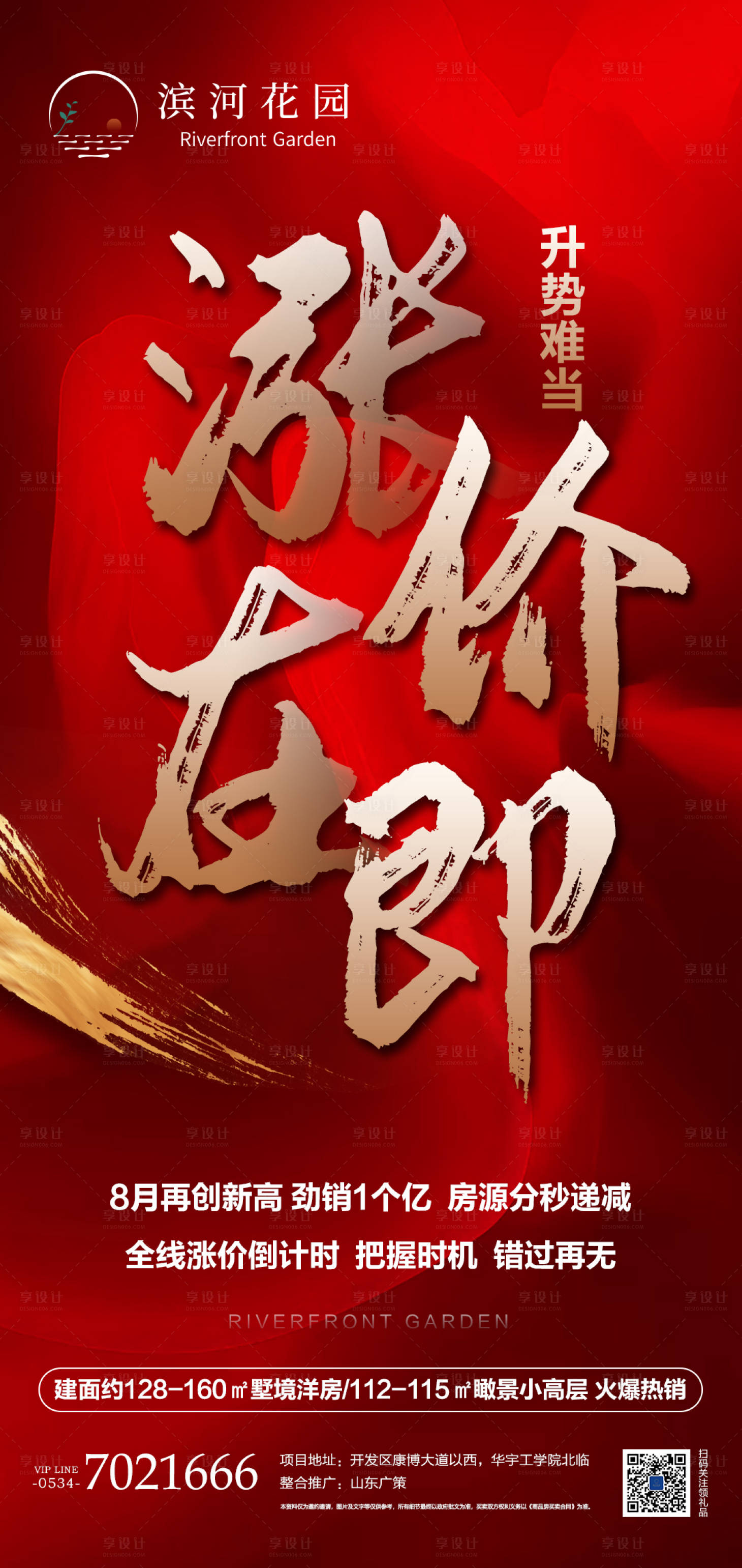 源文件下载【地产涨价海报】编号：88730001750329724