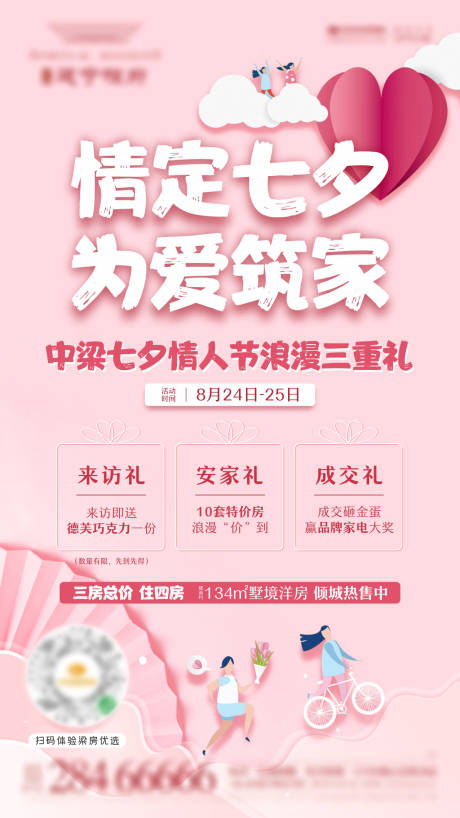 源文件下载【七夕活动单图三重礼海报】编号：29510001778435926