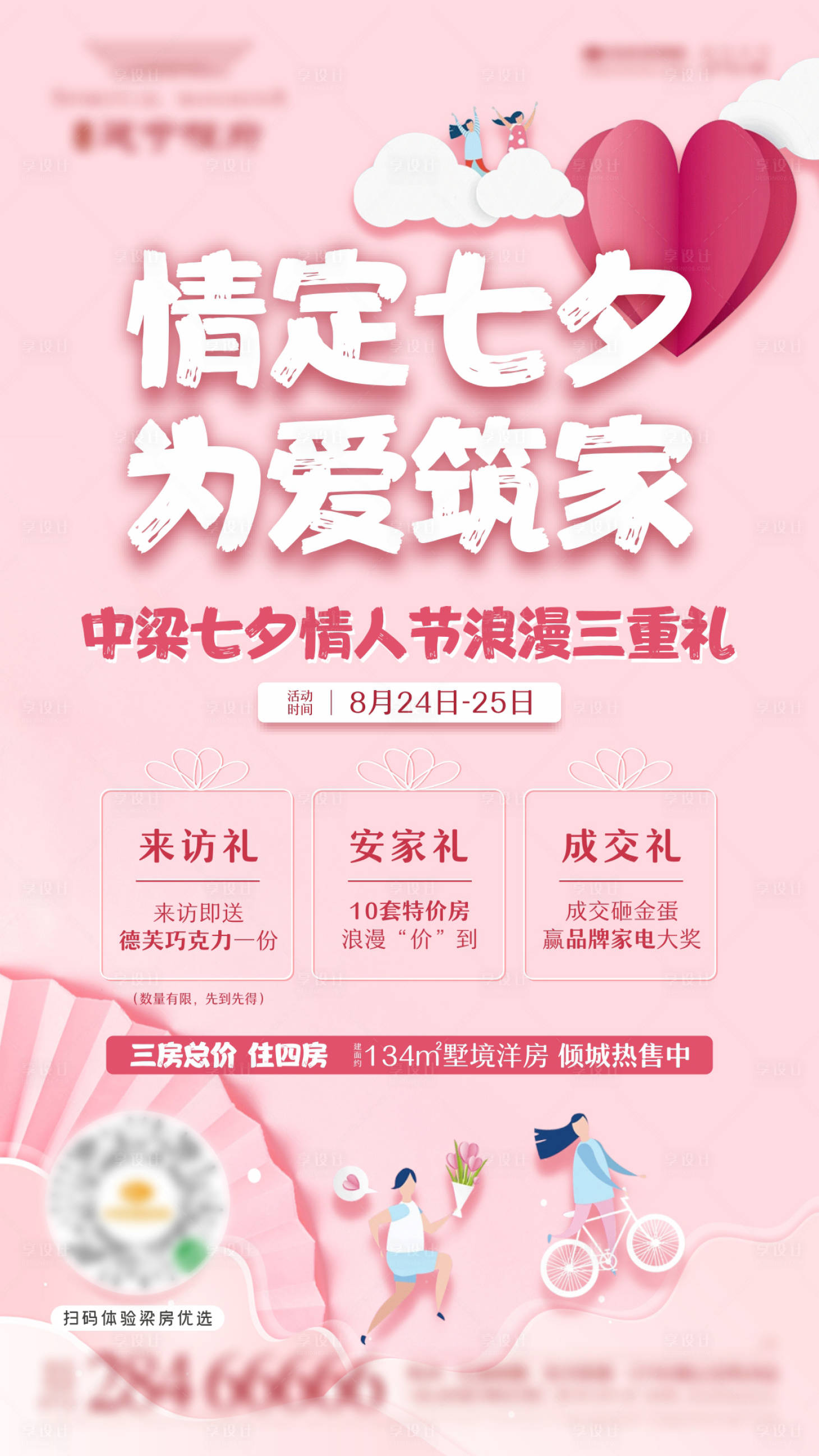 源文件下载【七夕活动单图三重礼海报】编号：29510001778435926