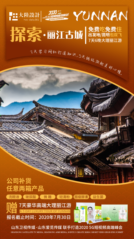 源文件下載【享設計】搜索編號：72780001619258279【云南麗江古城探索旅游海報】