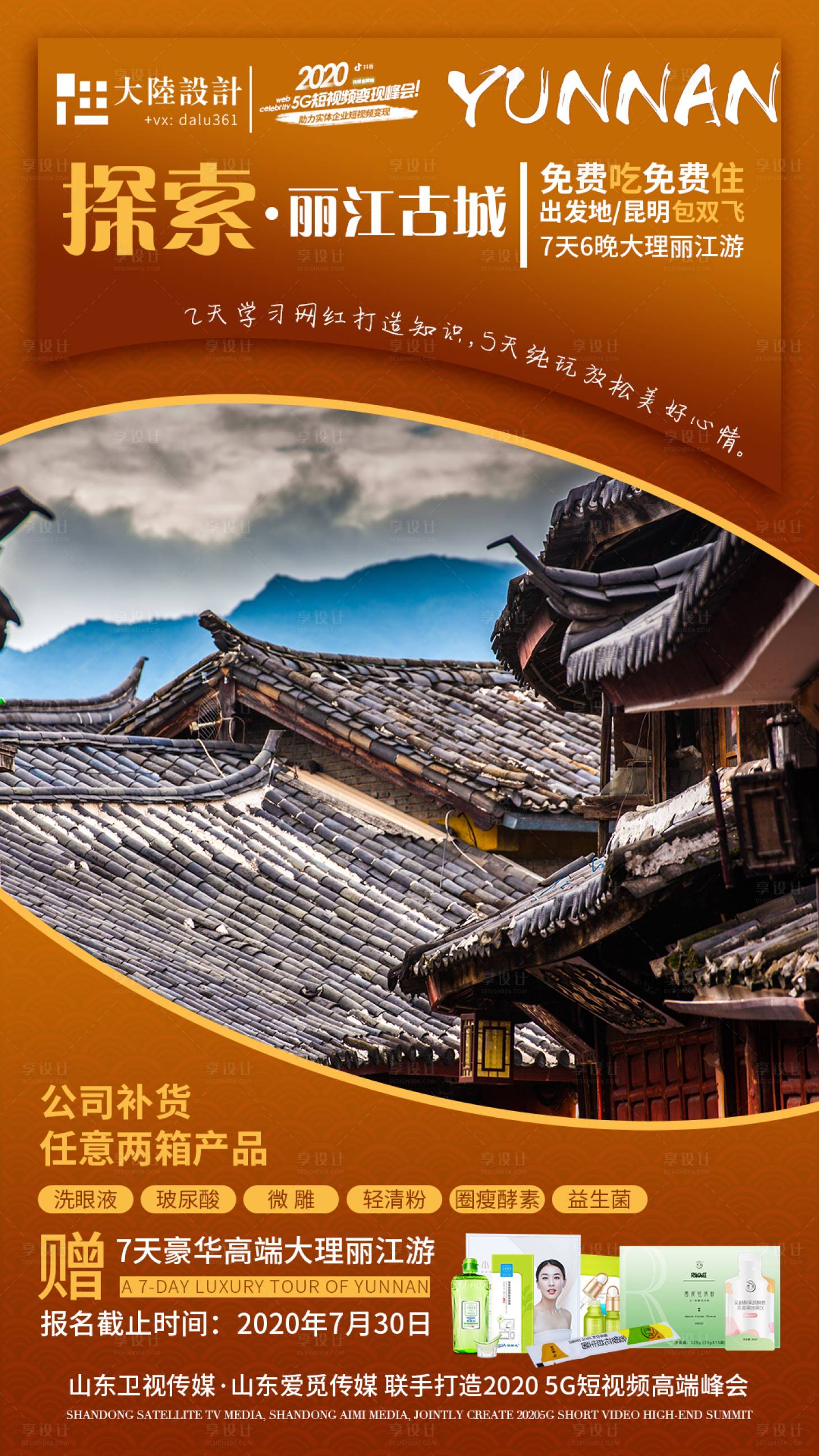 源文件下載【享設計】搜索編號：72780001619258279【云南麗江古城探索旅游海報】