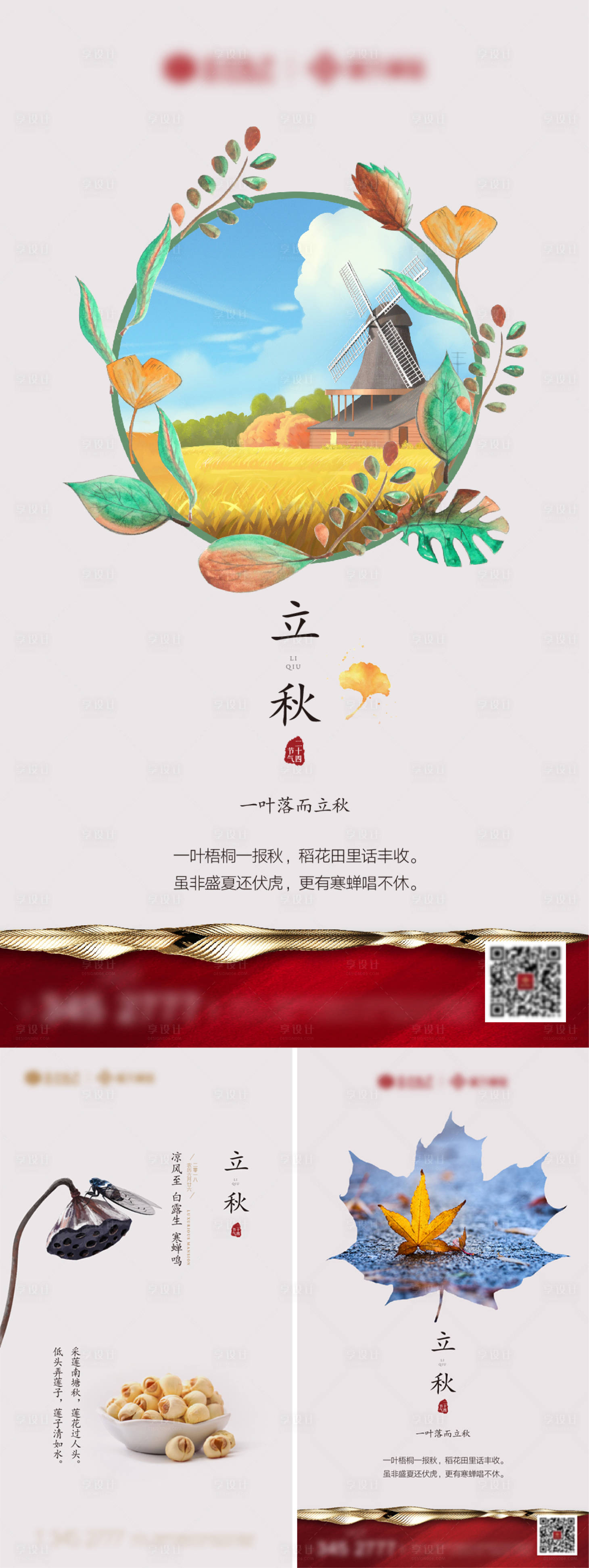 源文件下载【立秋系列海报】编号：14140001597794708