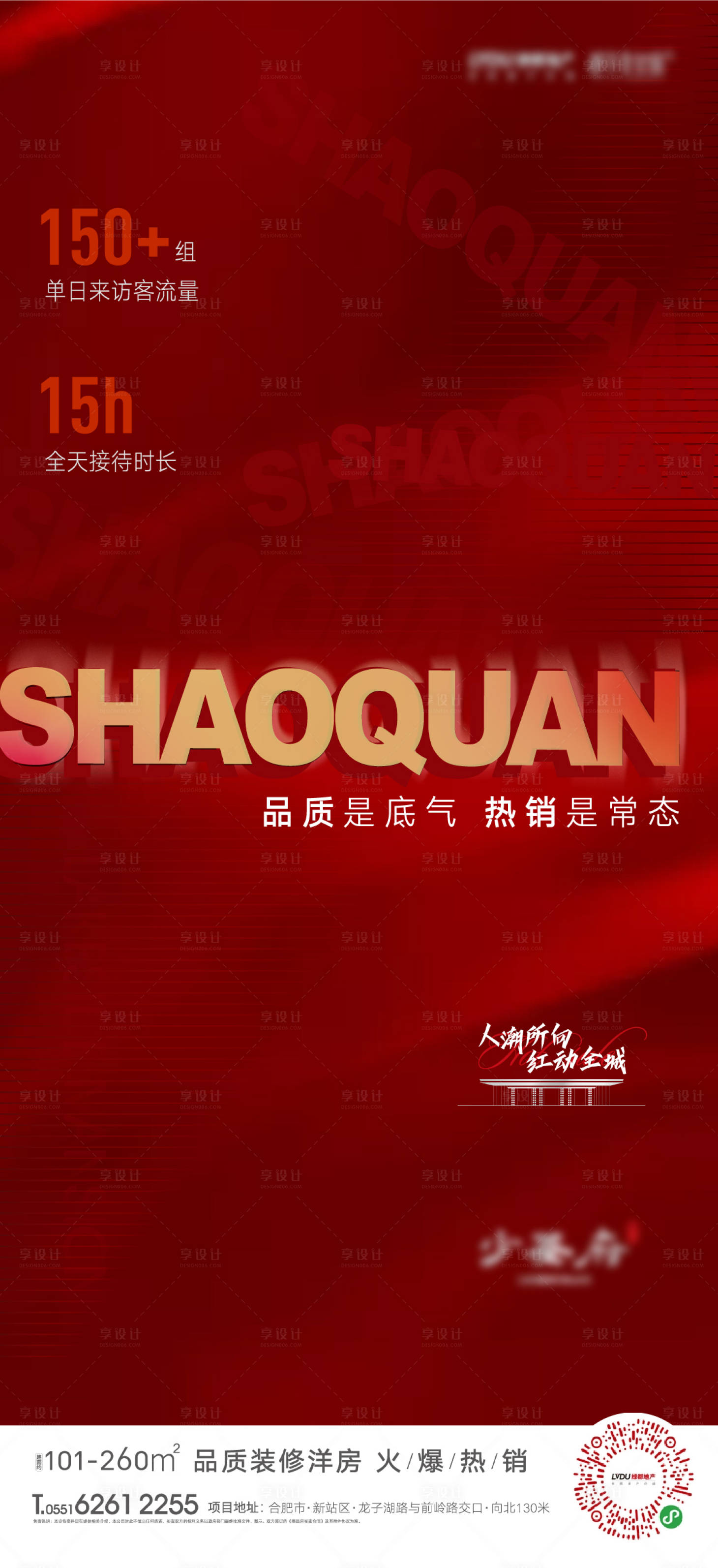 源文件下載【享設(shè)計(jì)】搜索編號(hào)：18650001658861655【房地產(chǎn)熱銷紅盤海報(bào)】