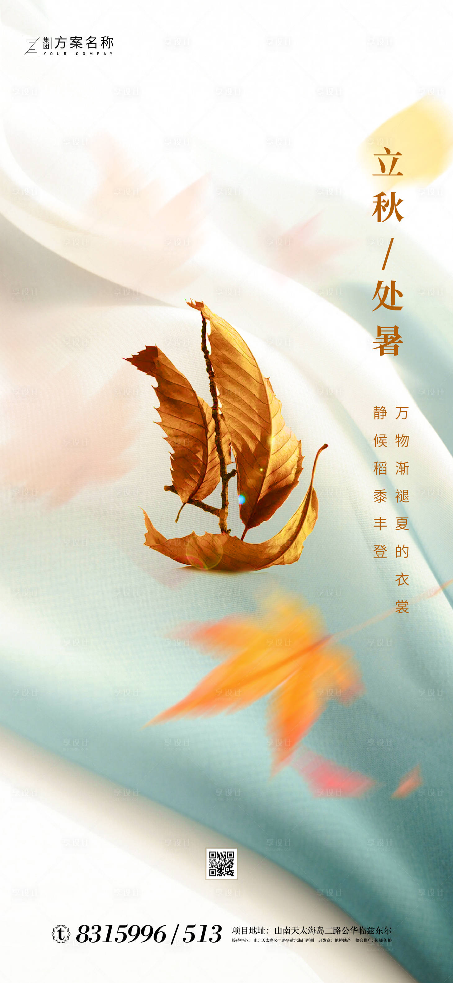 源文件下載【享設計】搜索編號：33990001587534608【立秋處暑節氣海報】