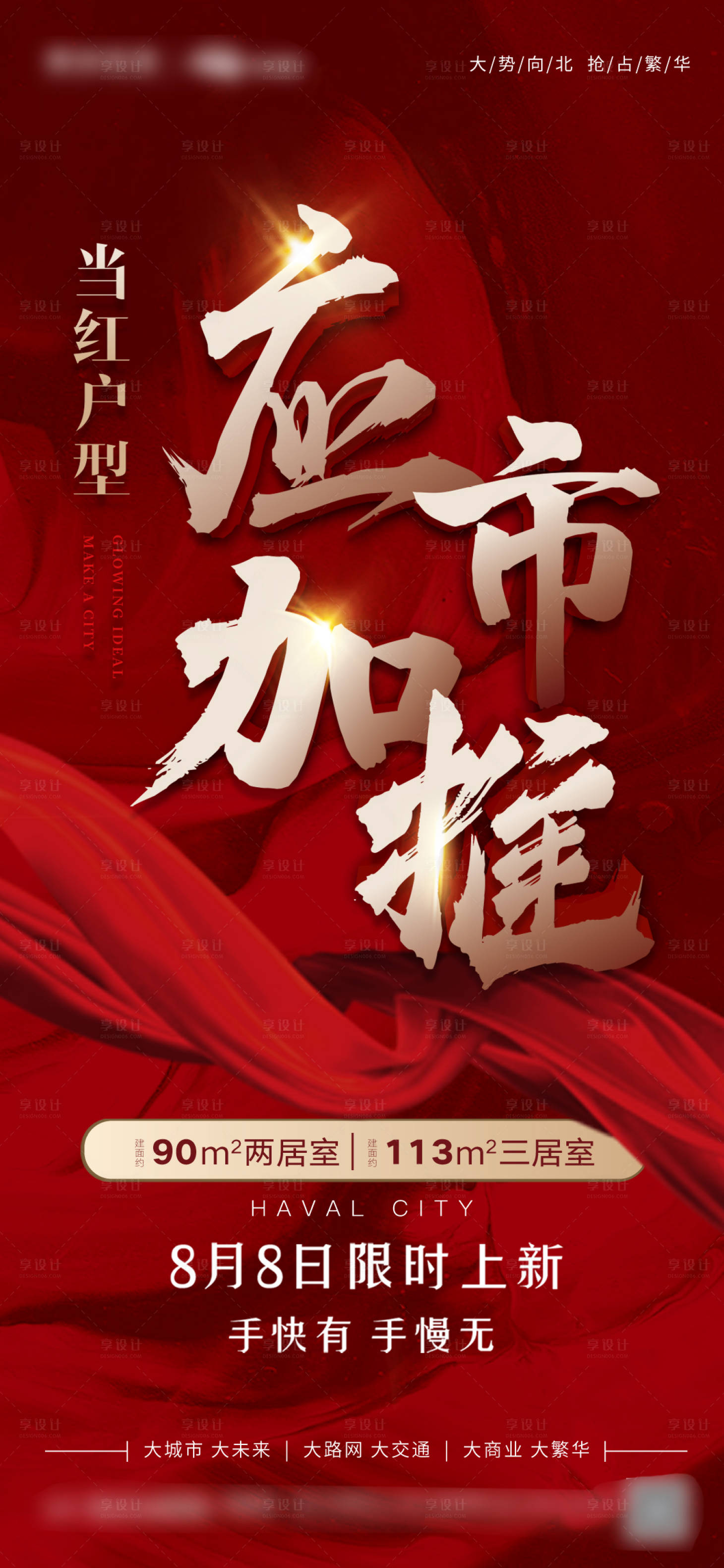 源文件下載【享設計】搜索編號：69850001723555524【地產紅金加推移動端海報】