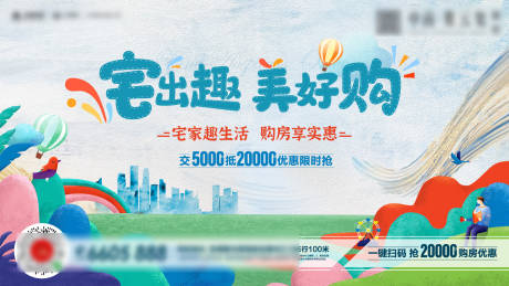 源文件下载【享设计】搜索编号：88780001600158730【地产宅出趣美好购插画背景板】