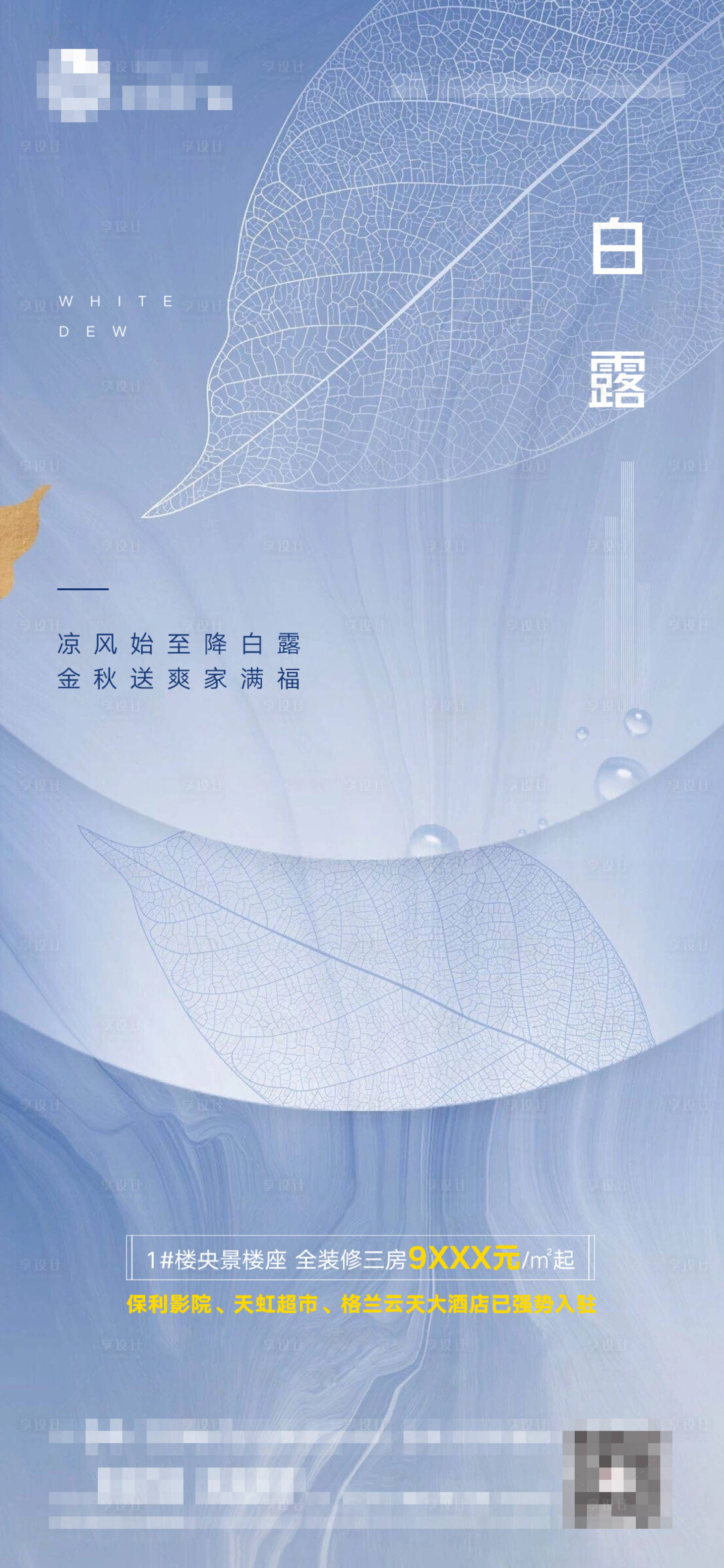 源文件下載【享設(shè)計(jì)】搜索編號：53080001739313463【地產(chǎn)白露節(jié)氣移動端海報(bào)】