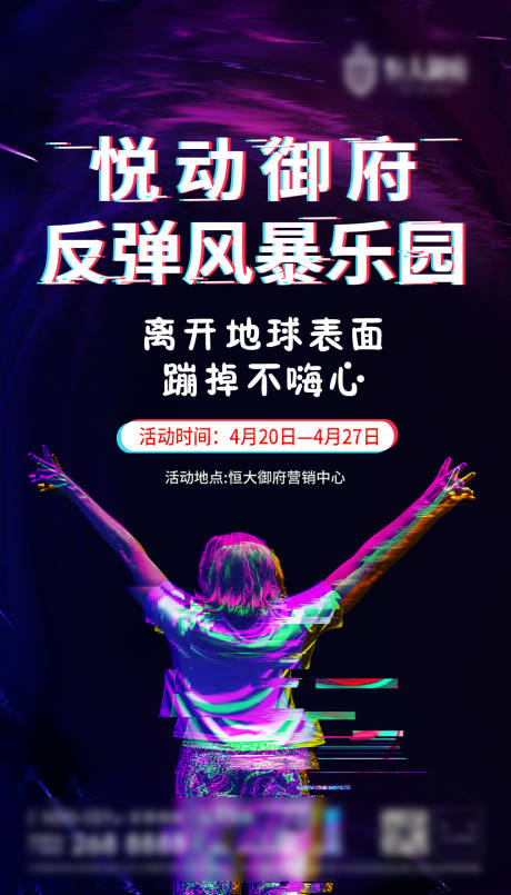 源文件下载【地产抖音风跳跃活动海报】编号：20200807150430700