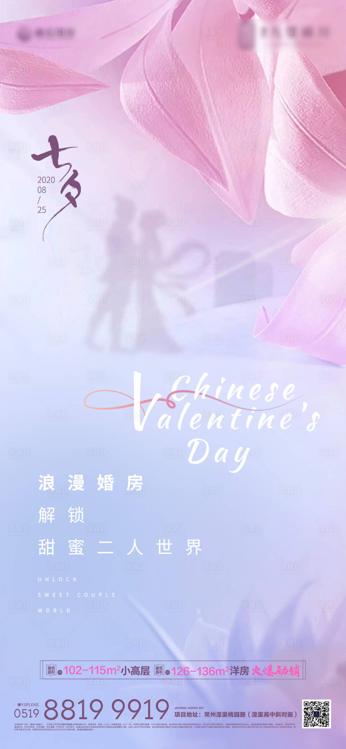 源文件下載【享設計】搜索編號：10580001805001288【地產七夕情人節海報】