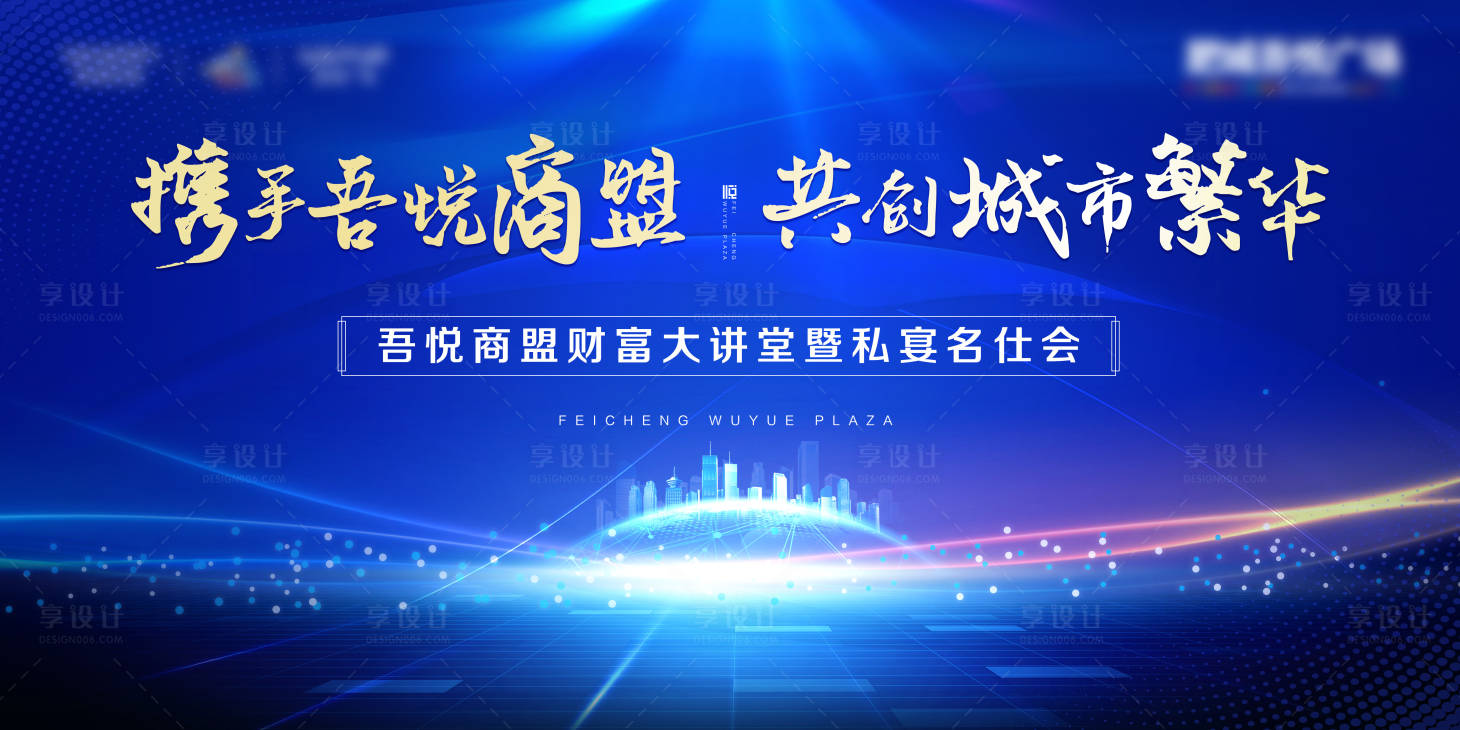 源文件下載【享設(shè)計(jì)】搜索編號(hào)：90550001636252916【地產(chǎn)商盟發(fā)布會(huì)活動(dòng)背景板】
