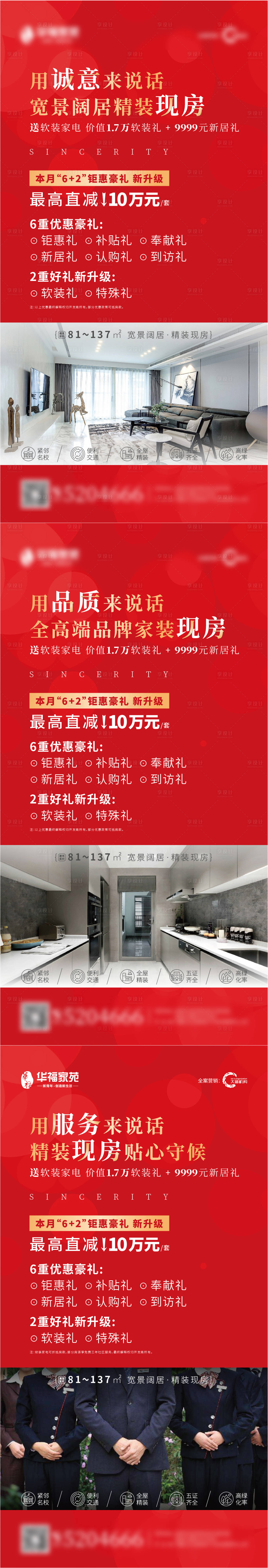 源文件下载【房地产精装现房价值点系列海报】编号：42270001666582647