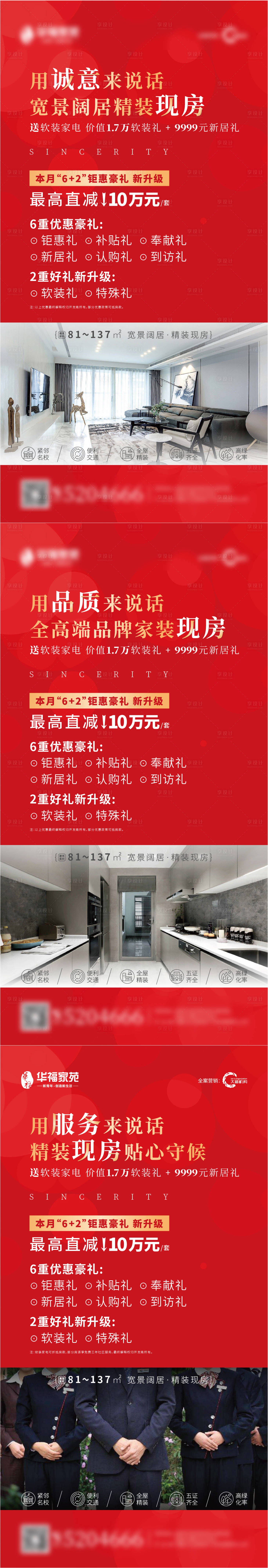房地产精装现房价值点系列海报-源文件【享设计】