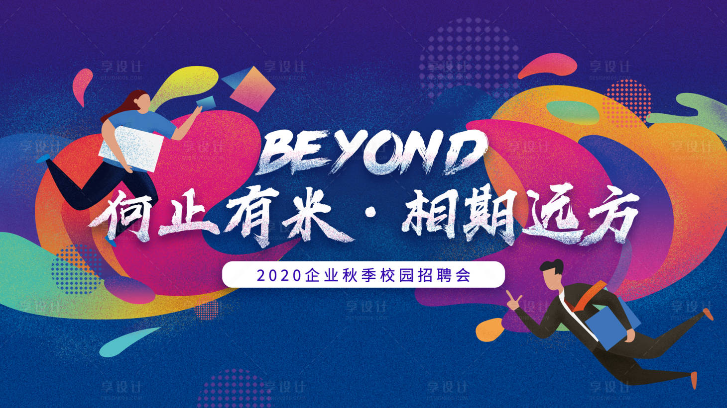 源文件下载【享设计】搜索编号：84540001724116505【校园招聘手绘插画活动展板】