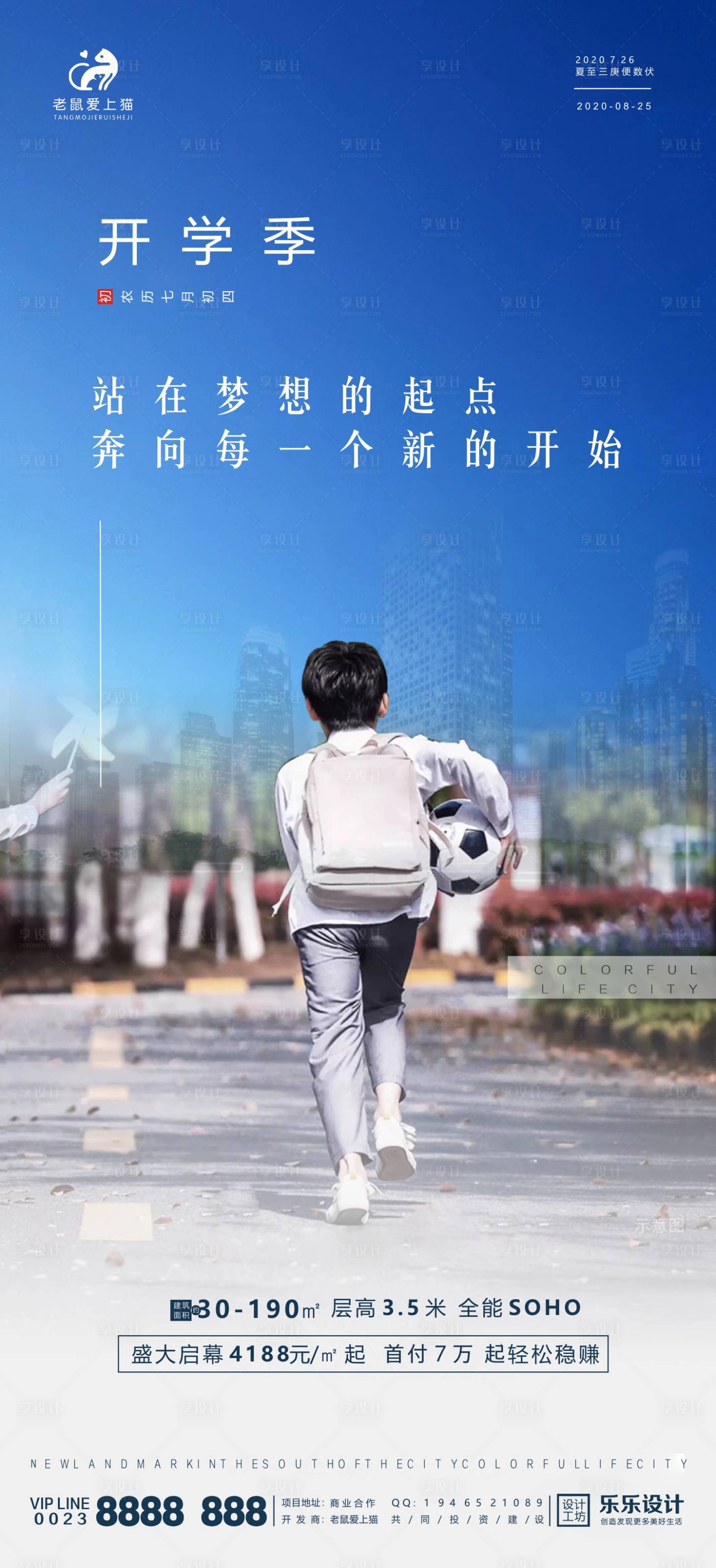 源文件下载【享设计】搜索编号：50170001714683752【上线开学季海报】