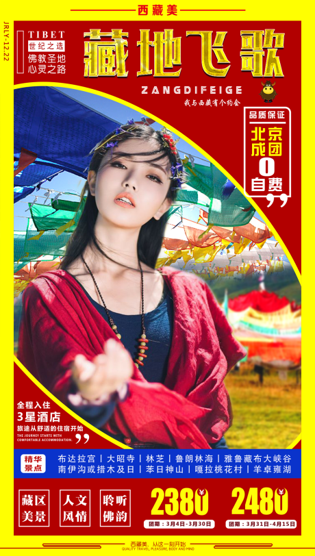 源文件下载【西藏旅游海报】编号：53370001769552987