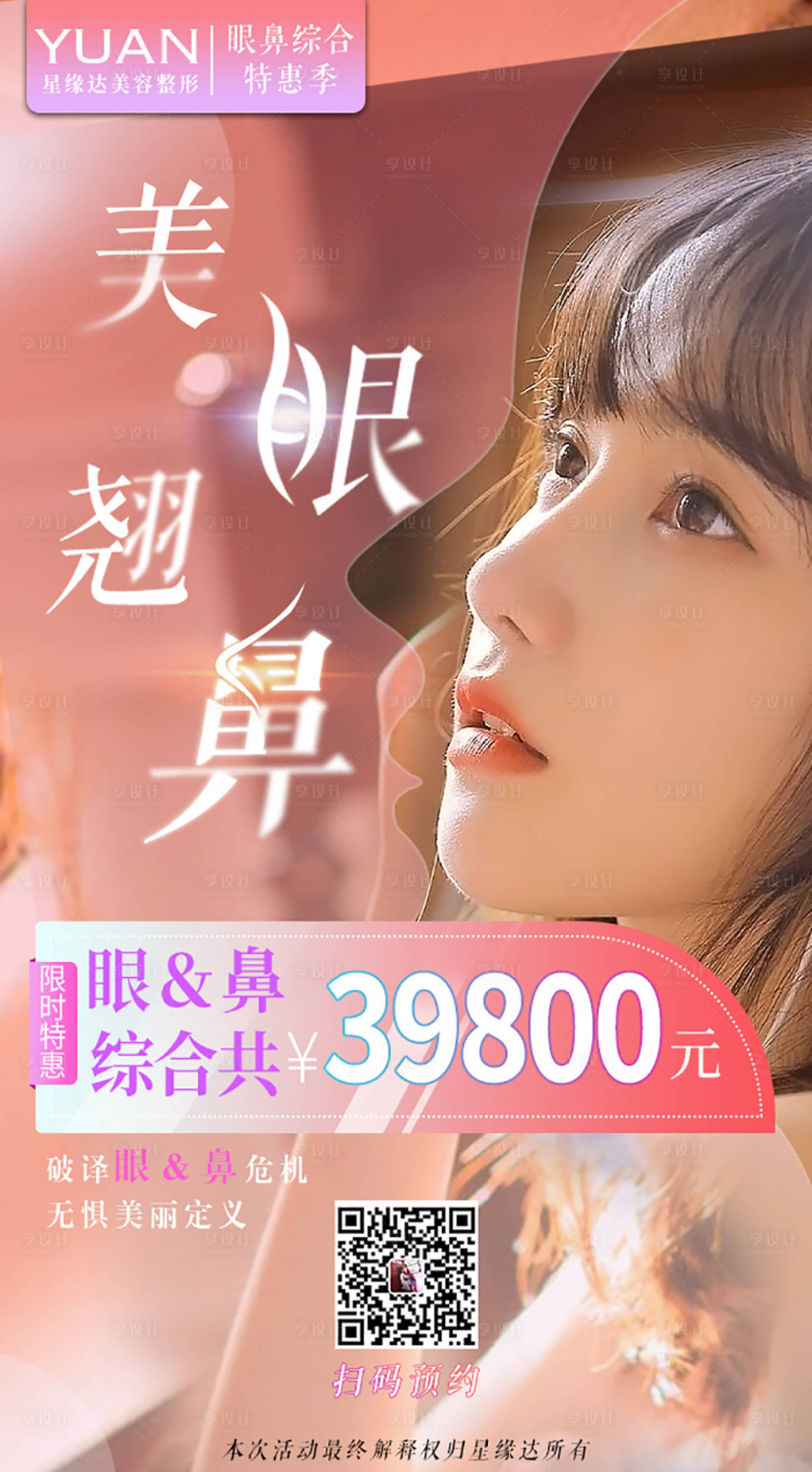 源文件下载【美眼俏鼻促销宣传海报】编号：40360001605954363