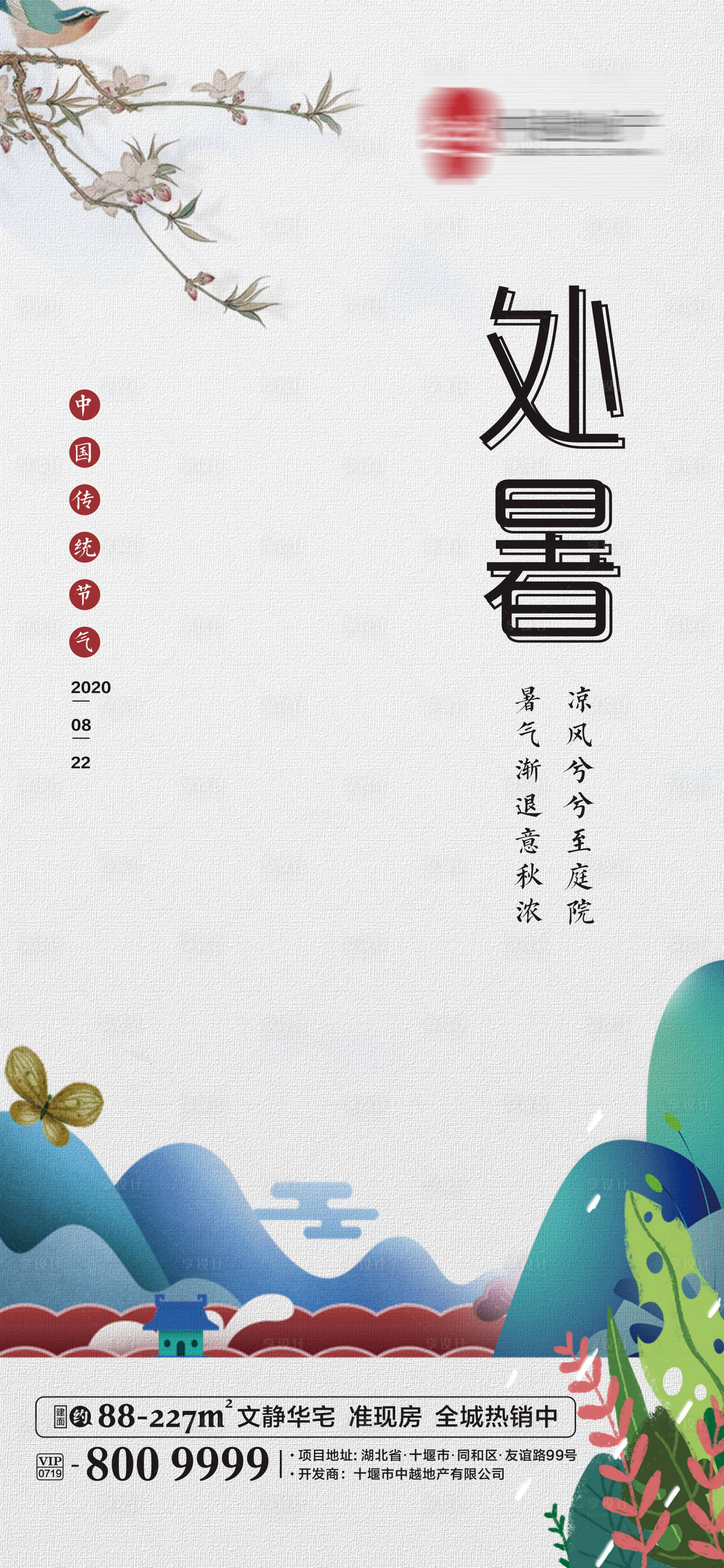 源文件下載【享設計】搜索編號：77560001728427459【地產處暑節氣移動端海報】