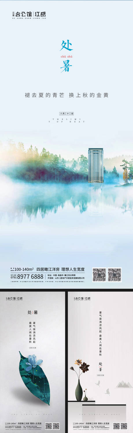 源文件下载【地产二十四节气处暑海报】编号：29700001697762722