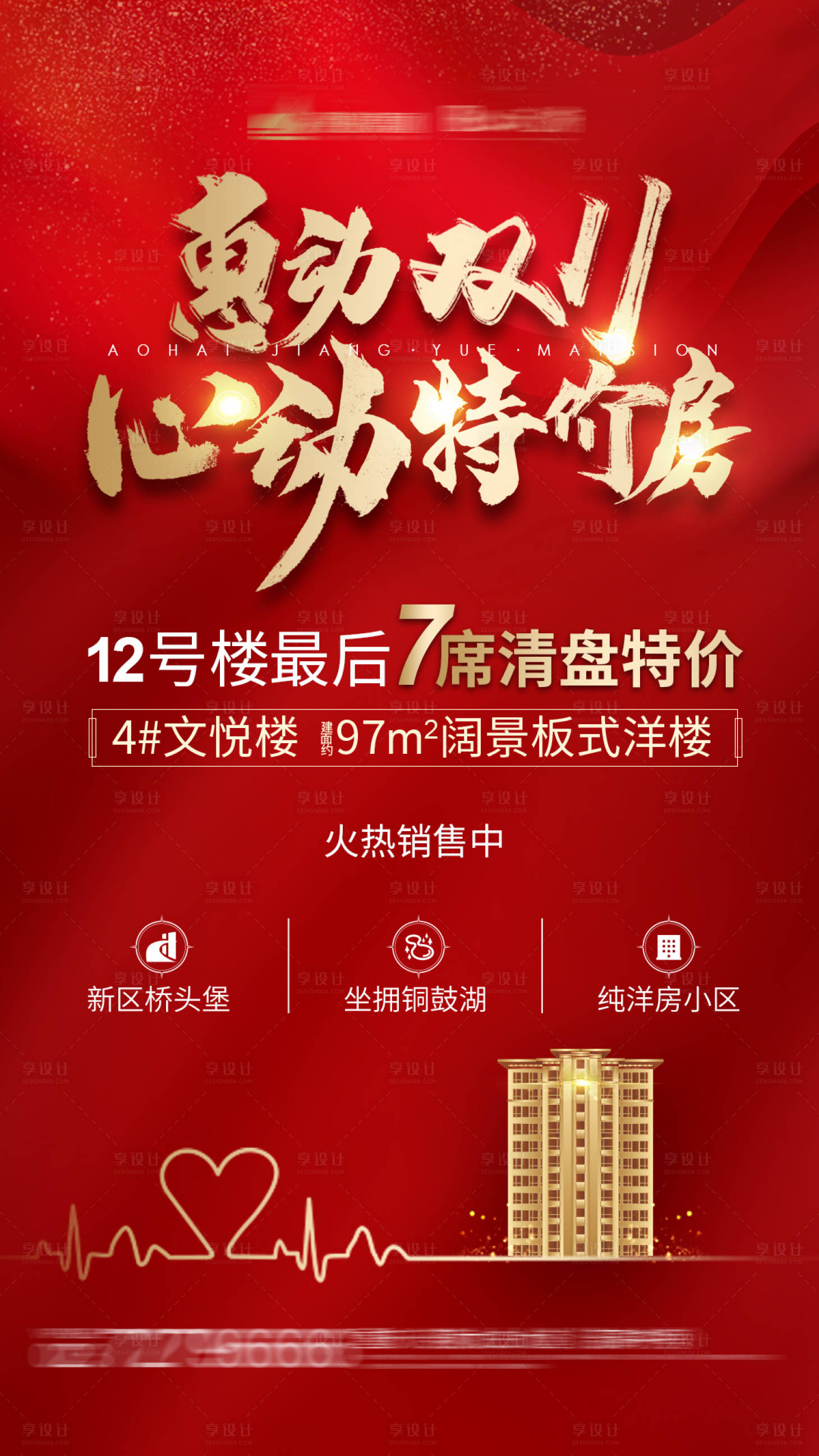 源文件下載【享設計】搜索編號：92330001760567448【特價房海報】