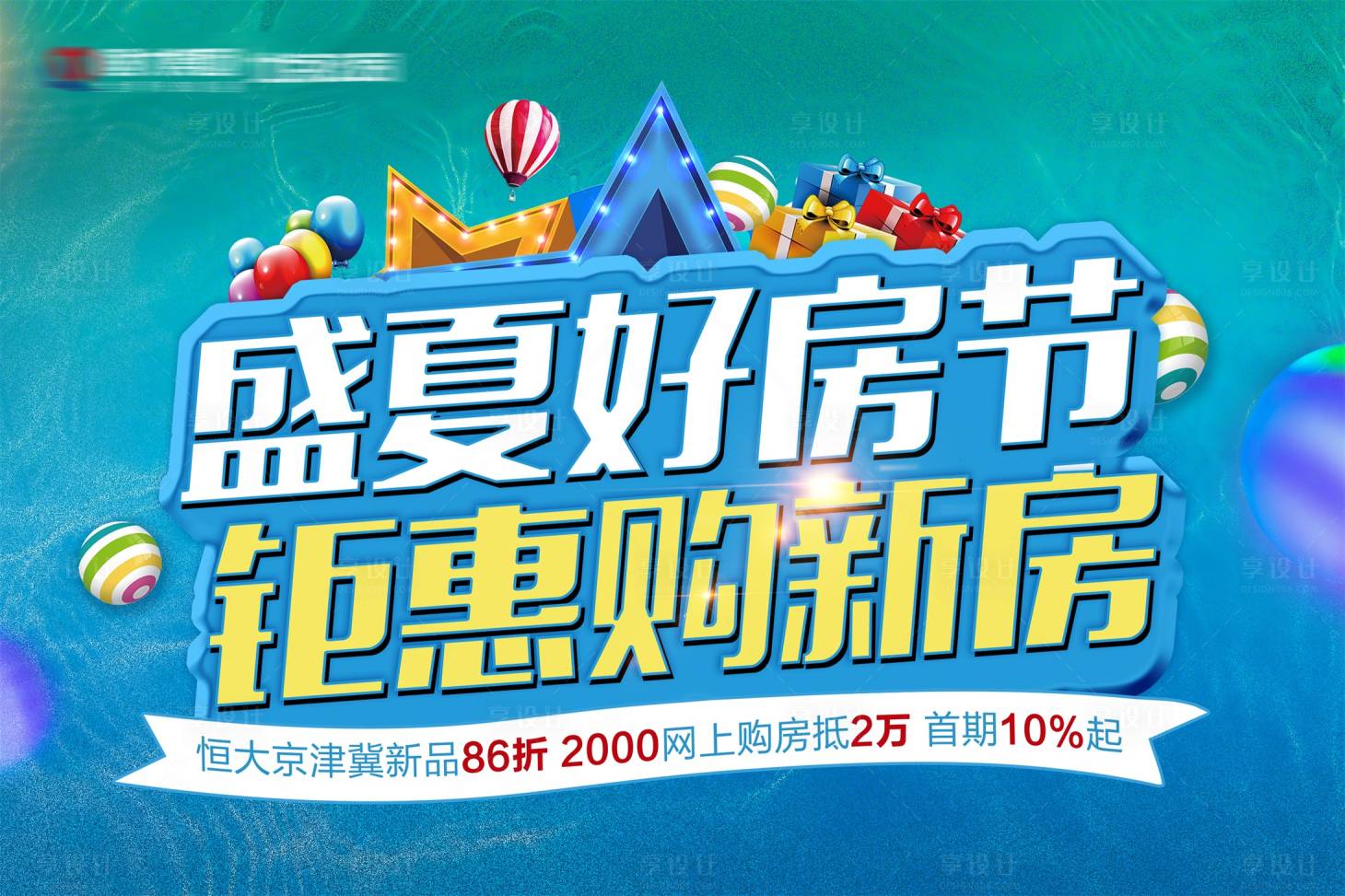 源文件下載【享設計】搜索編號：54770001742942783【房地產(chǎn)購房節(jié)活動展板】