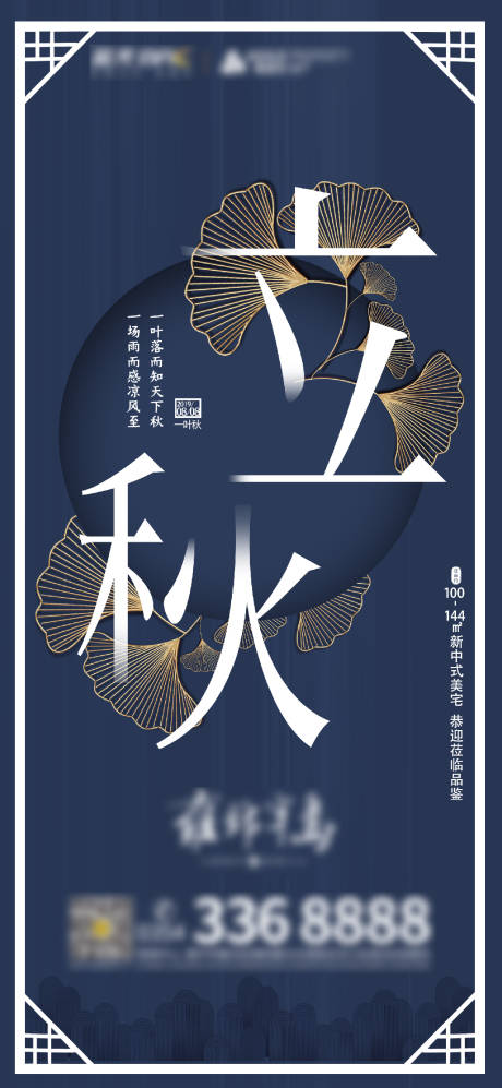 源文件下载【地产立秋海报】编号：31040001551732928
