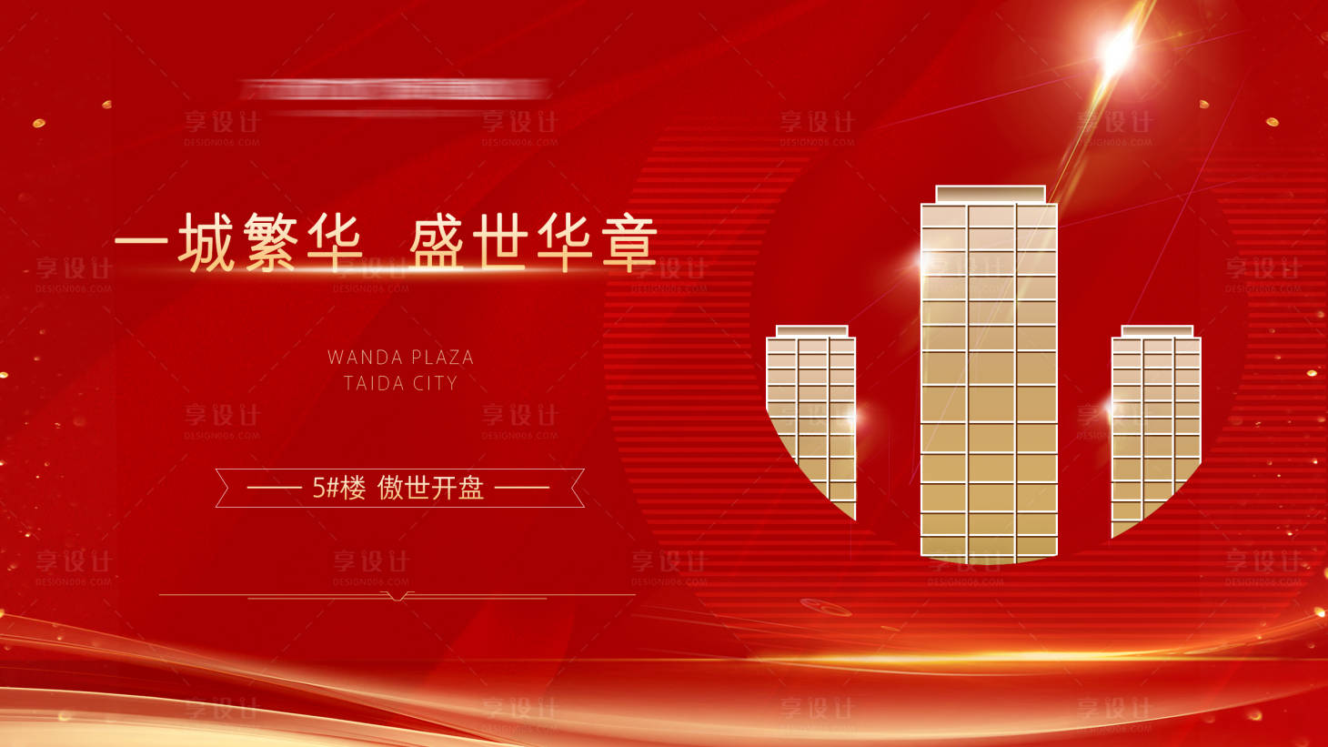 源文件下載【享設計】搜索編號：56660001593344203【地產紅金開盤海報展板】