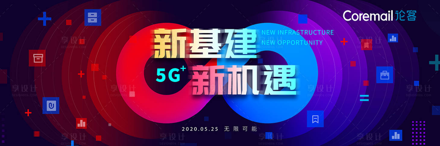 编号：20200826213808590【享设计】源文件下载-新机建新机遇5G科技活动展板