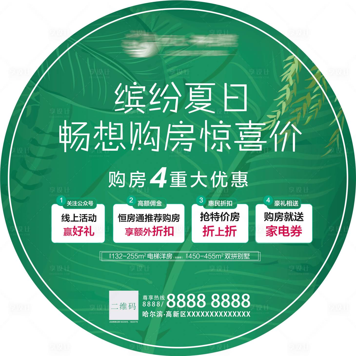 源文件下载【缤纷夏日购房地贴海报】编号：69570001619758621