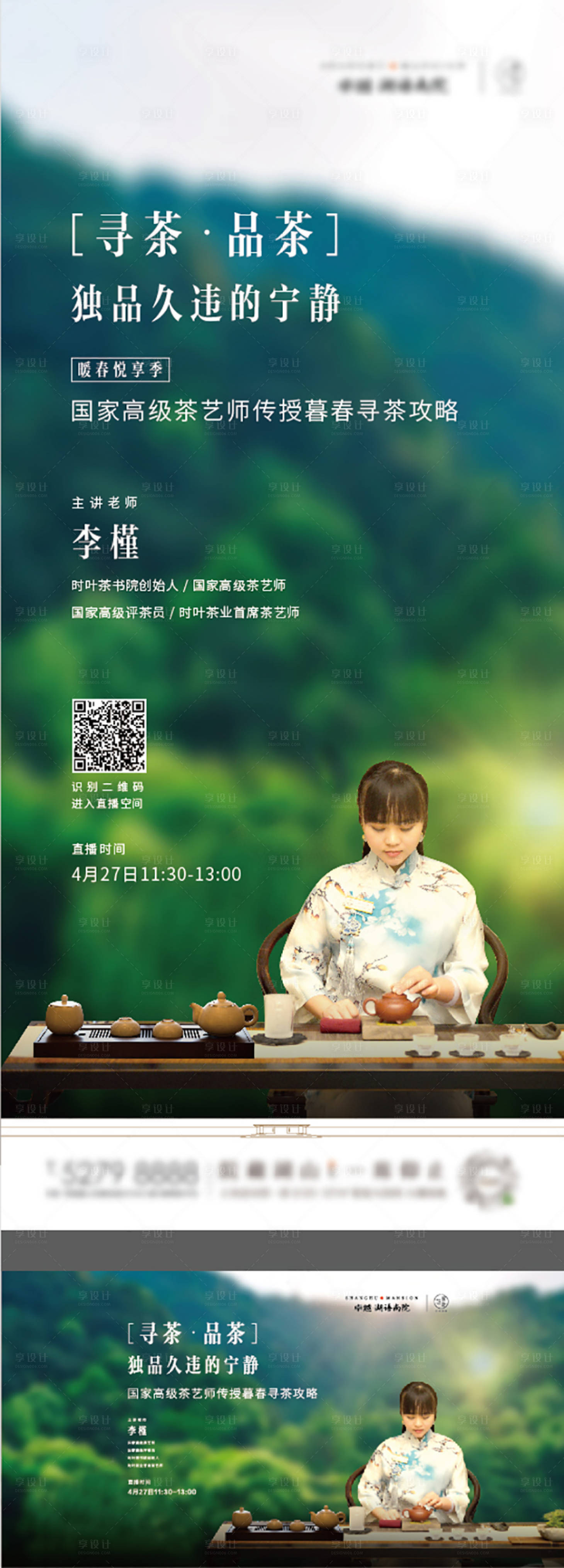 源文件下載【享設計】搜索編號：46340001818493619【直播品茶活動展板】