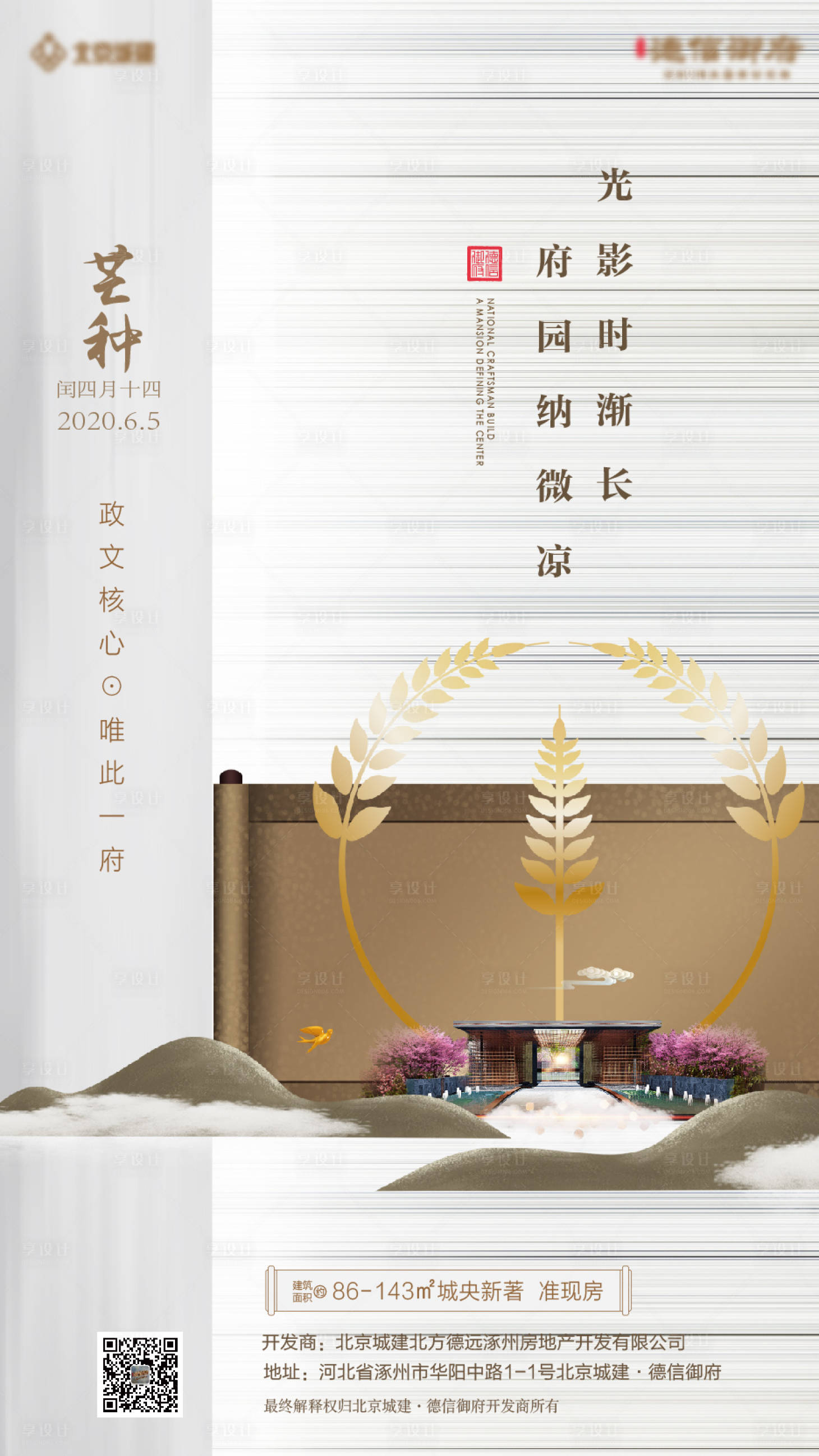 源文件下载【地产芒种节气海报】编号：36230001729808169