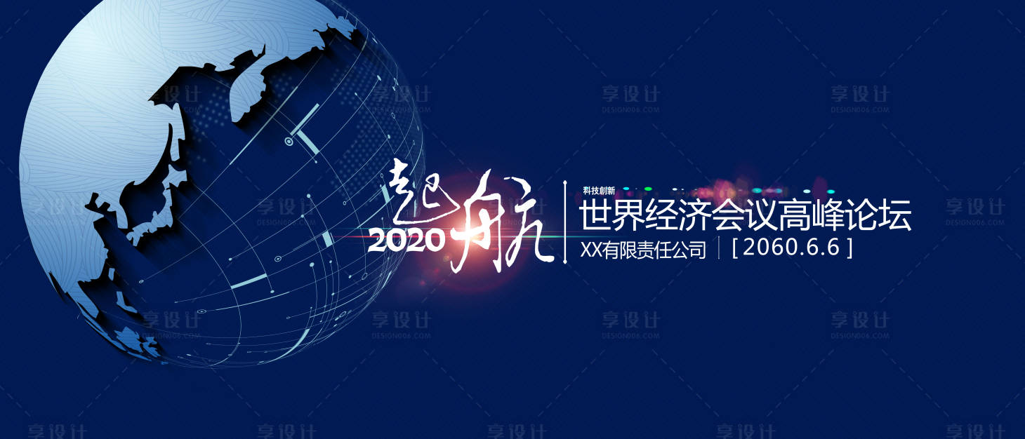 源文件下載【享設(shè)計】搜索編號：40420001610321251【世界會議經(jīng)濟(jì)論壇展板】