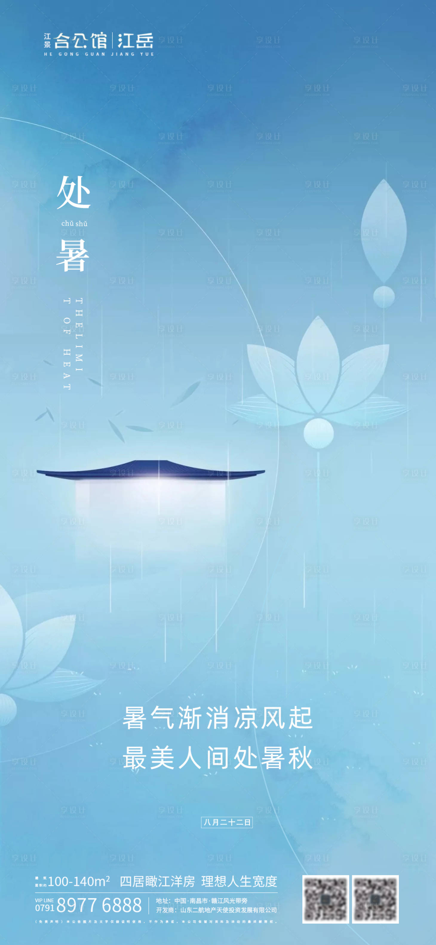 源文件下载【地产二十四节气处暑海报】编号：39990001697642439