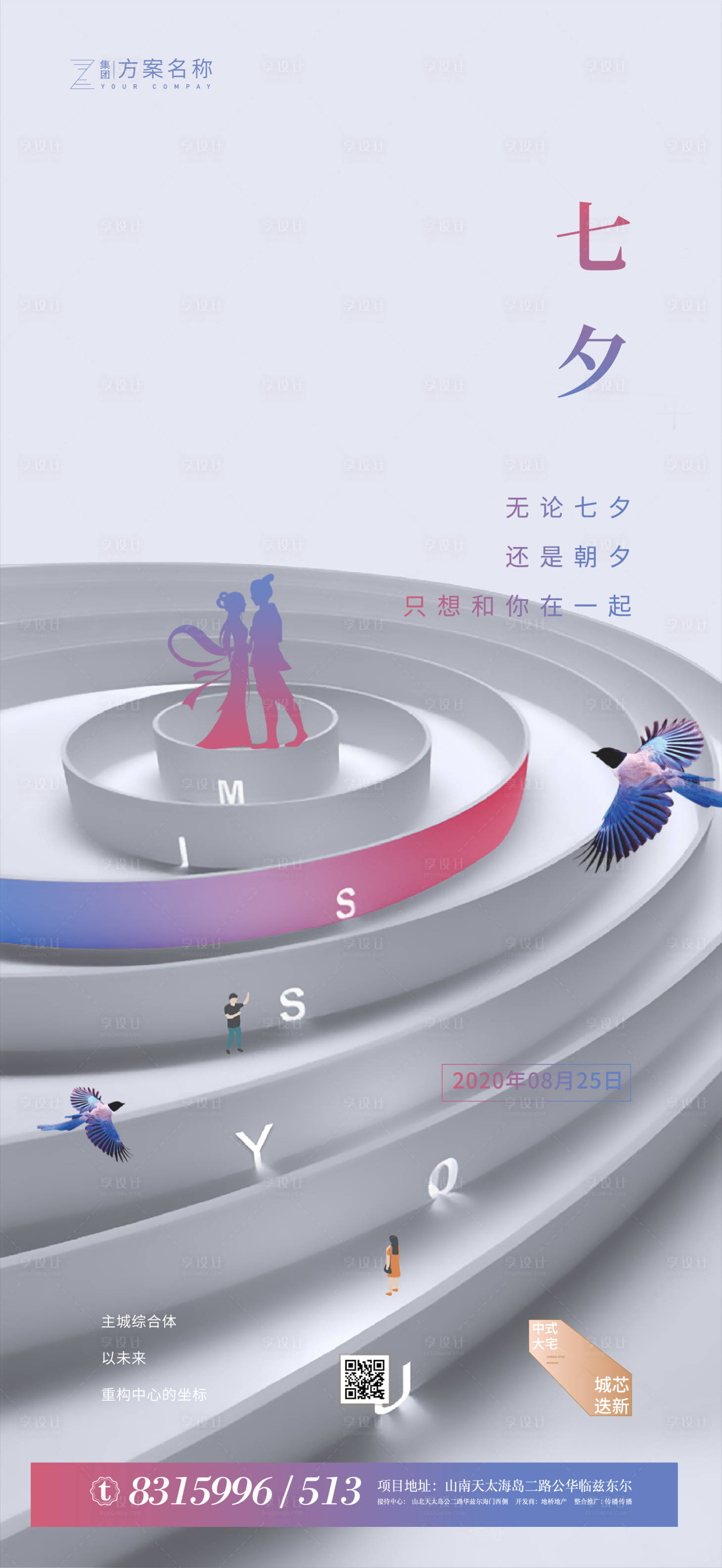 源文件下载【享设计】搜索编号：39530001562731667【地产七夕节情人节海报】