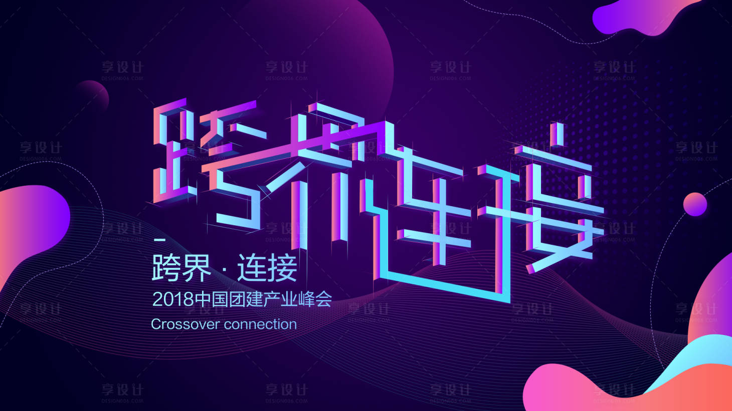 源文件下载【享设计】搜索编号：17240001775471285【跨界】