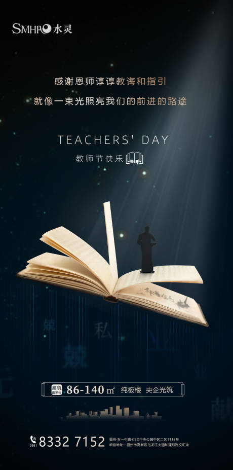 源文件下载【房地产教师节海报】编号：58510001794745054