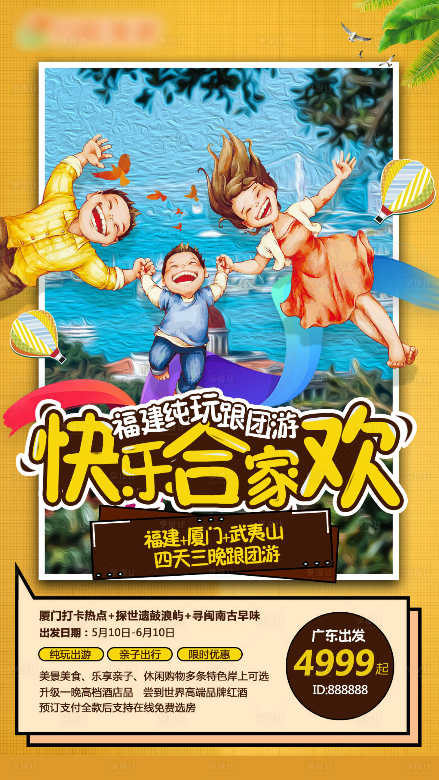 源文件下载【享设计】搜索编号：94400000246823942【厦门亲子游卡通旅游海报】