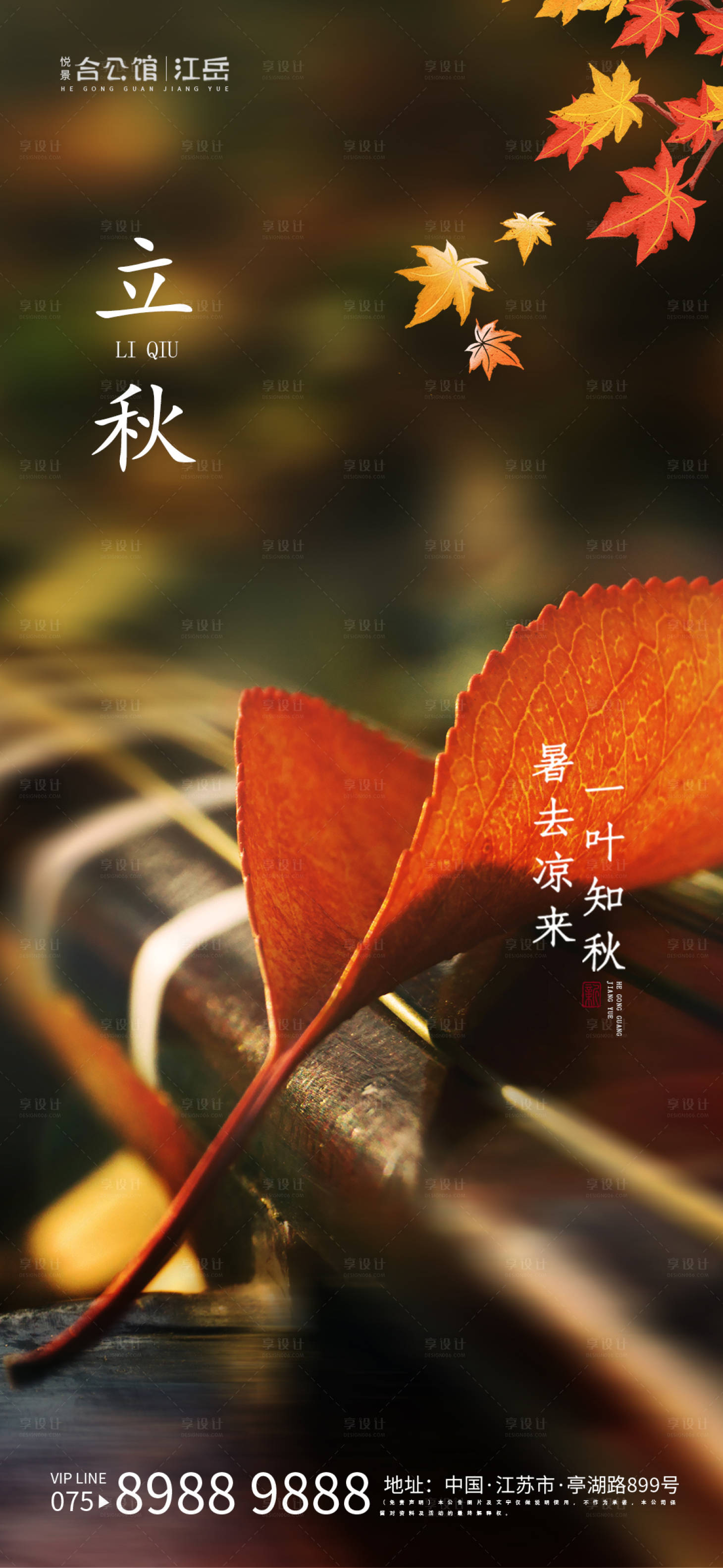 源文件下载【享设计】搜索编号：65650001597715924【立秋节气移动端海报】