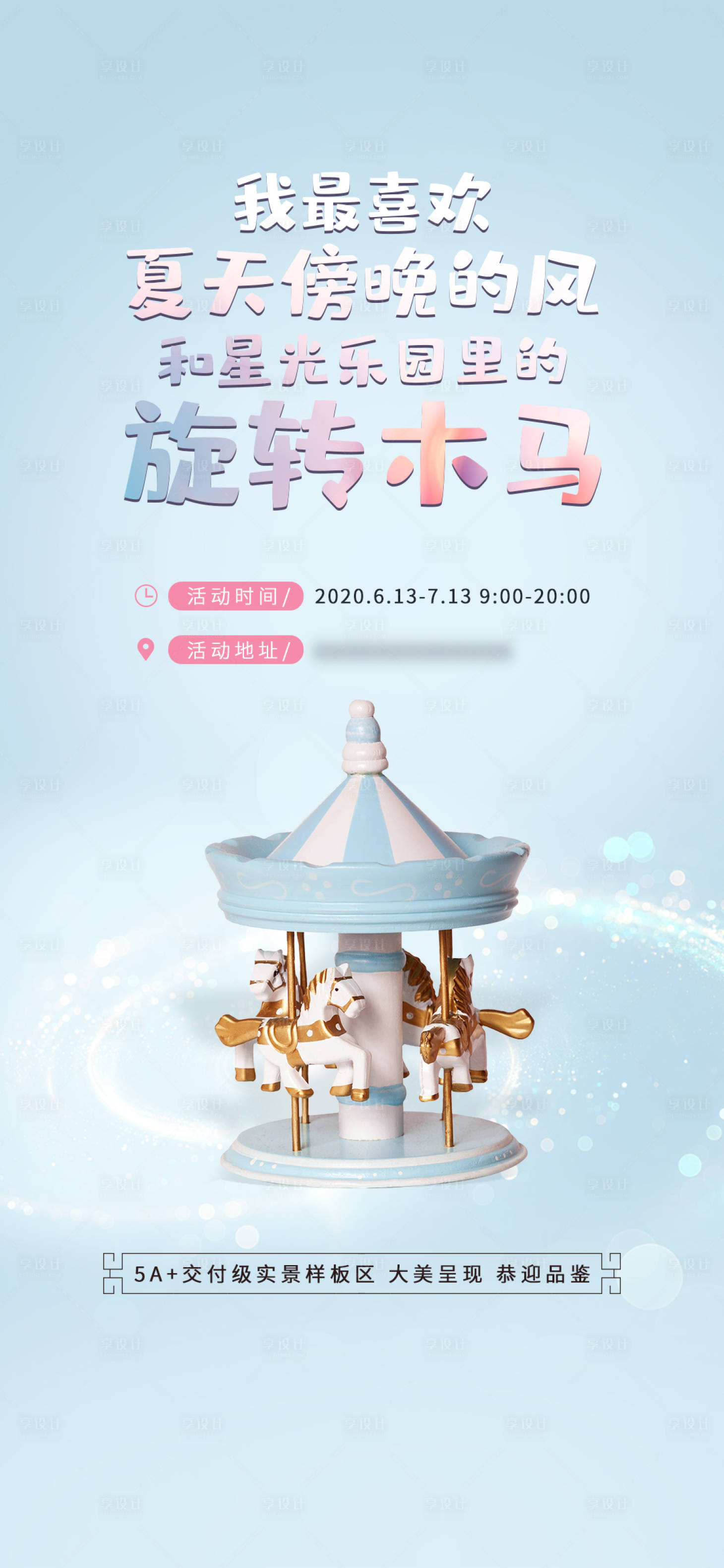 源文件下載【地產旋轉木馬暖場海報】編號：23530001563091756