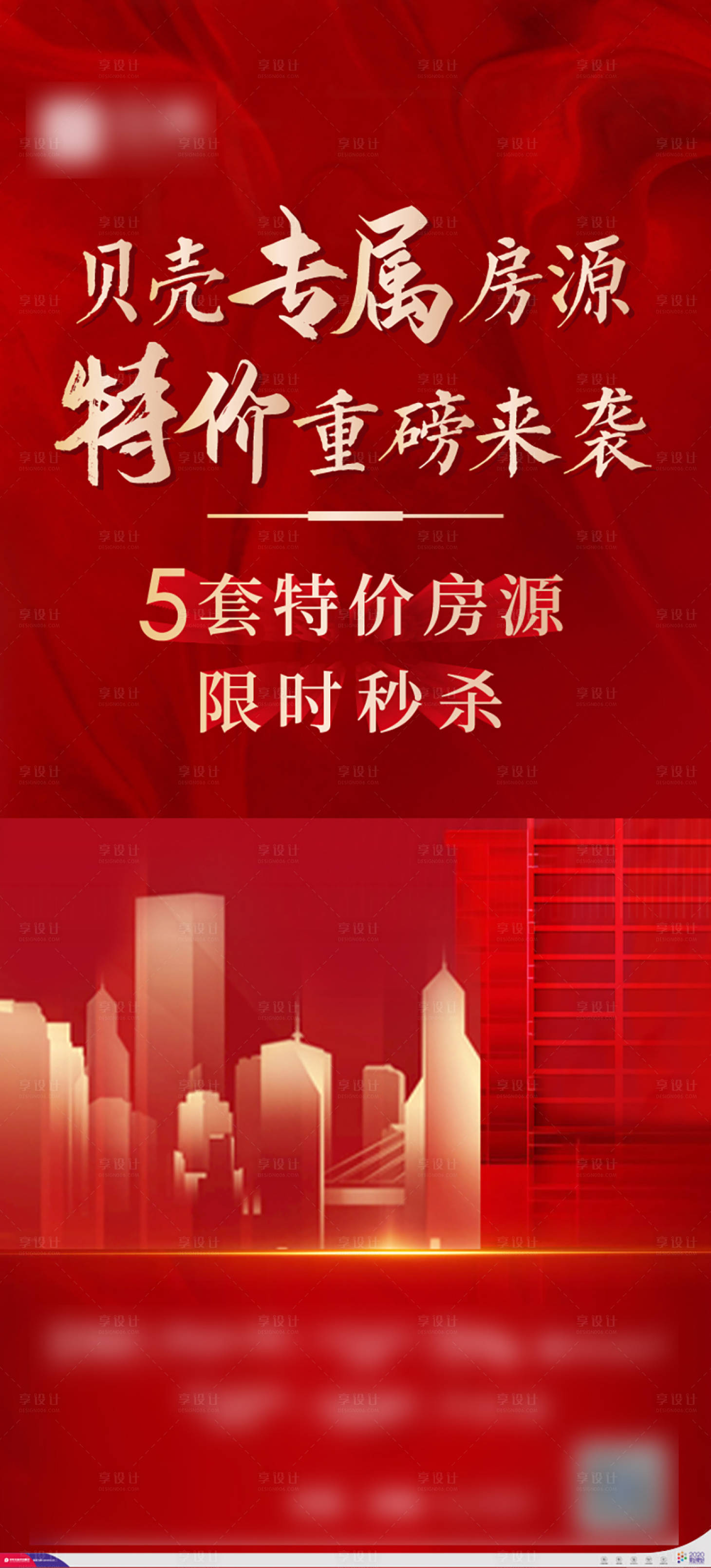 源文件下载【享设计】搜索编号：31940001668998059【地产特价房海报】