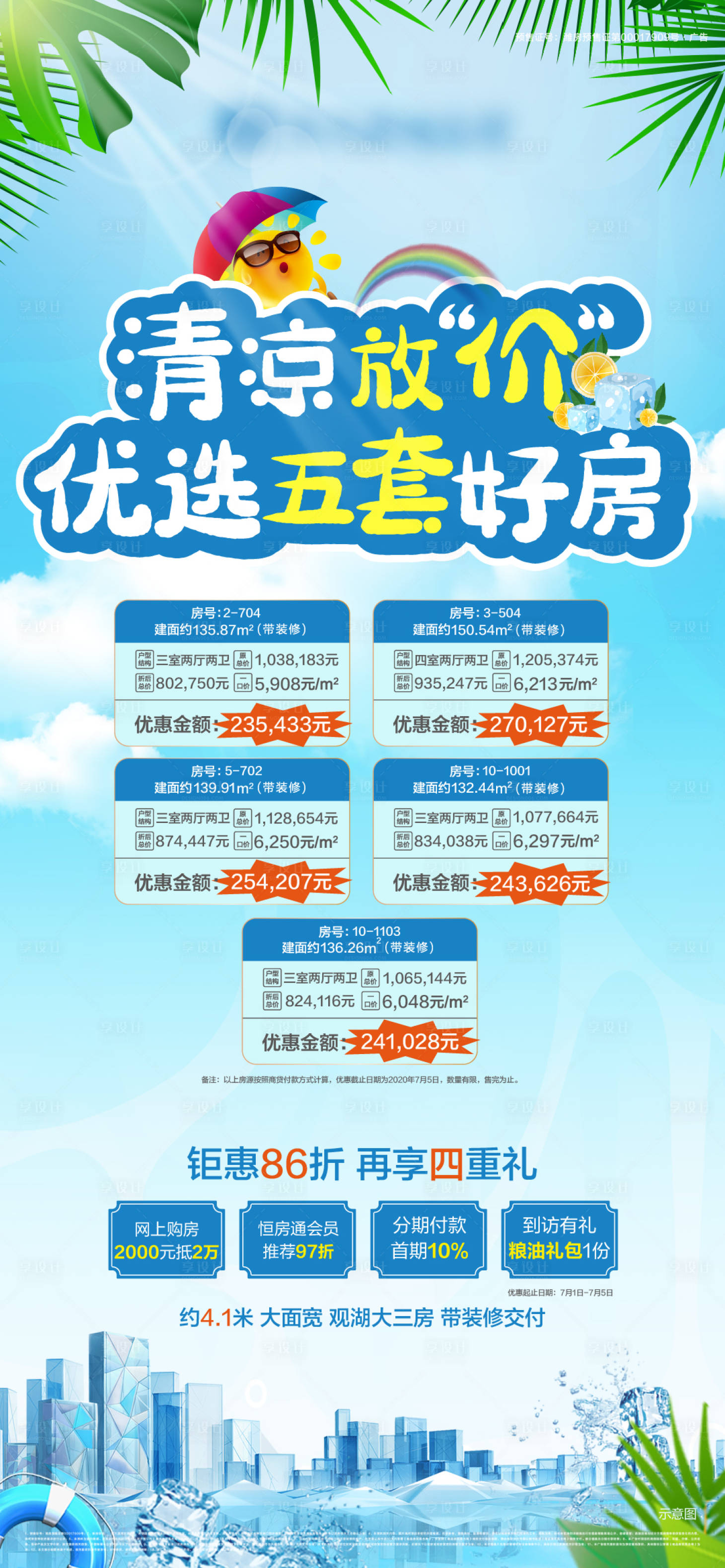 源文件下载【房地产夏季清凉特价房海报】编号：99540001558187065