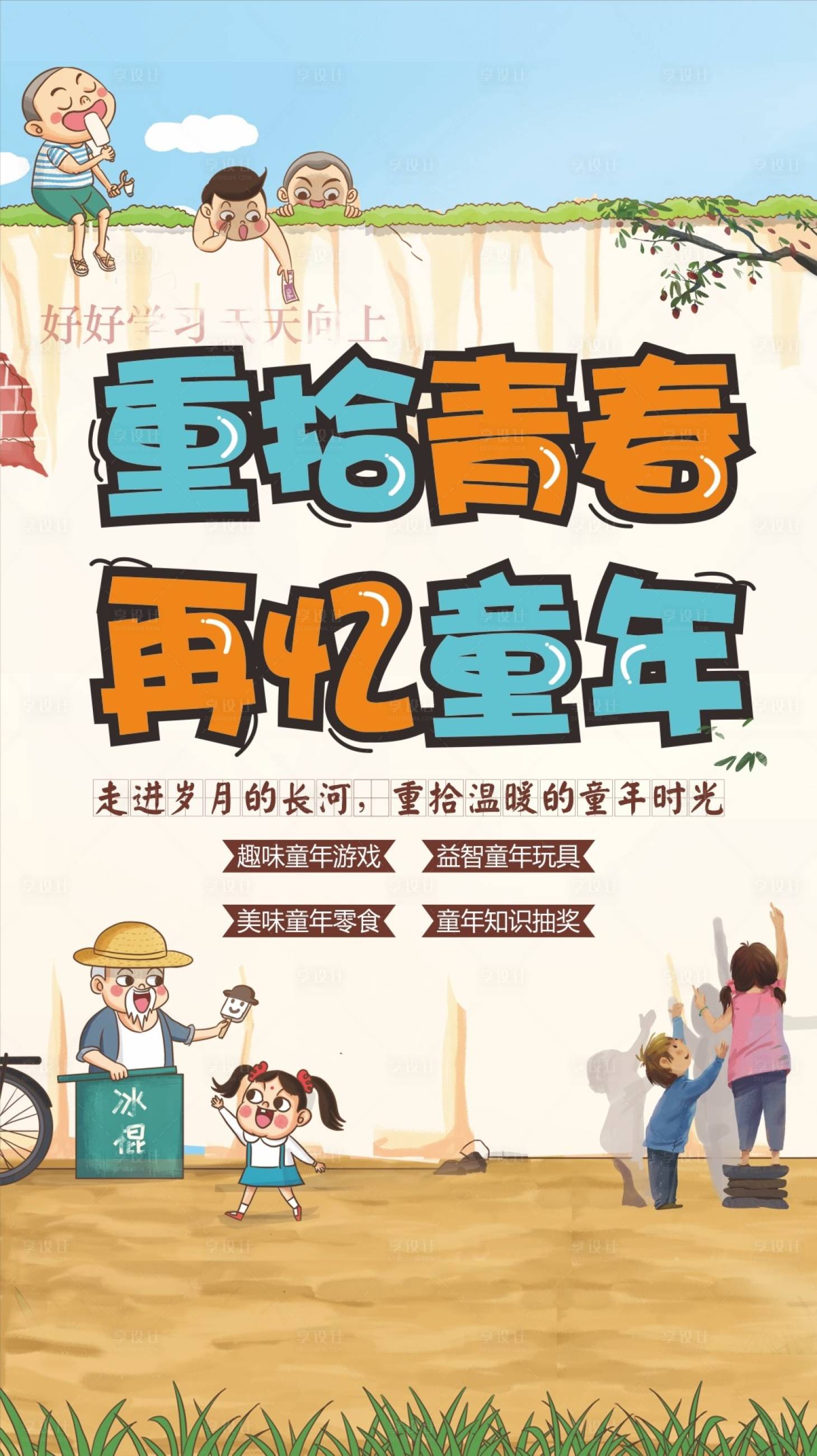 源文件下载【享设计】搜索编号：68380001599509175【回忆童年活动海报】