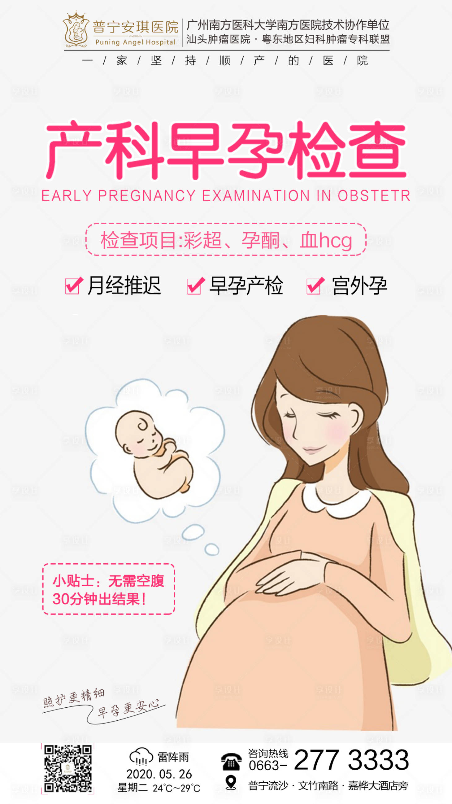 源文件下载【产科早孕检查】编号：79330001733703662