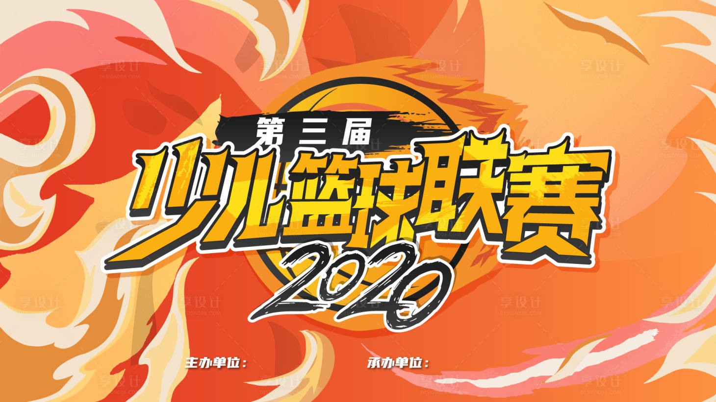 源文件下载【享设计】搜索编号：78330001821261721【少儿篮球比赛活动展板】